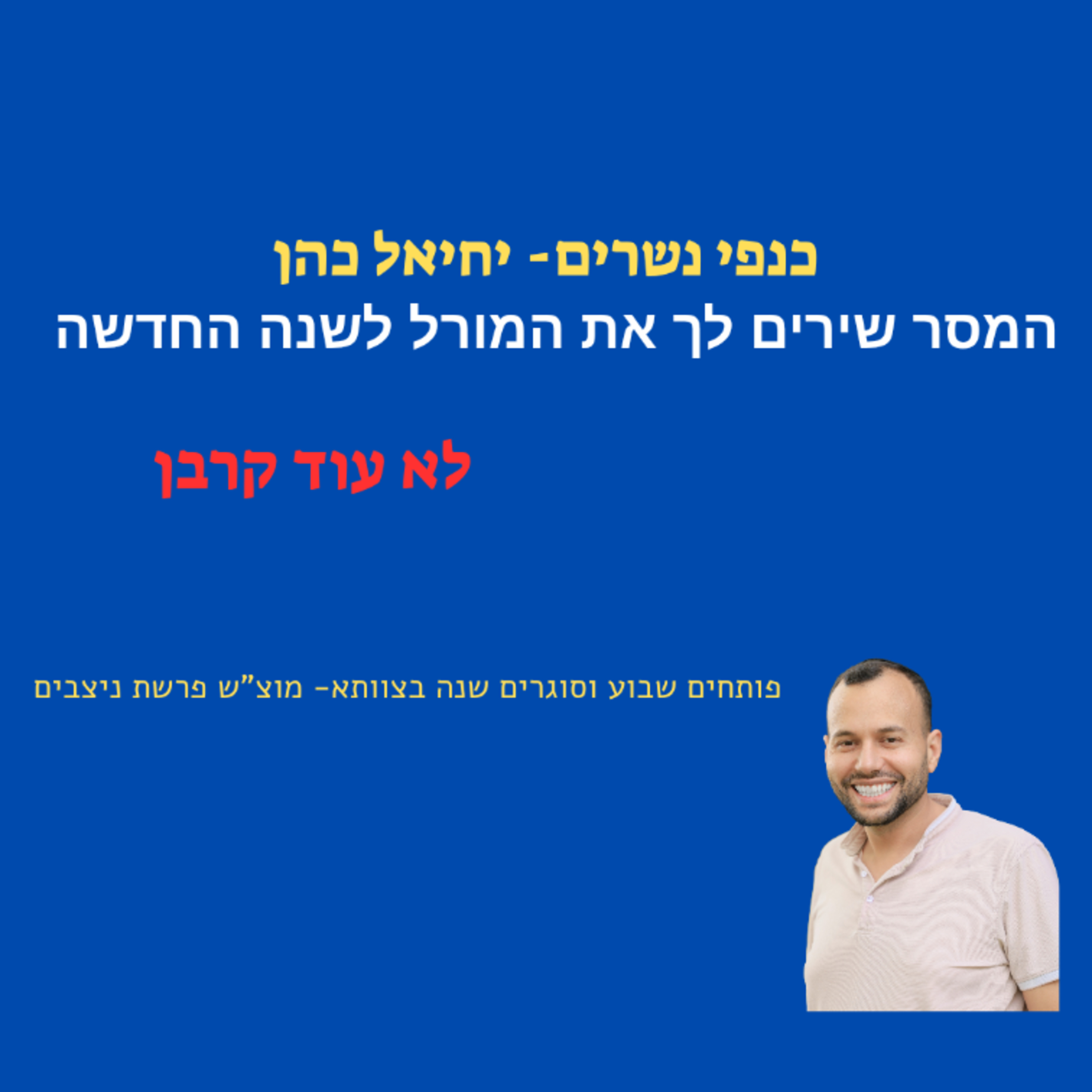 לא עוד קרבן! המסר שירים לך את הראש - לראש השנה  episode artwork