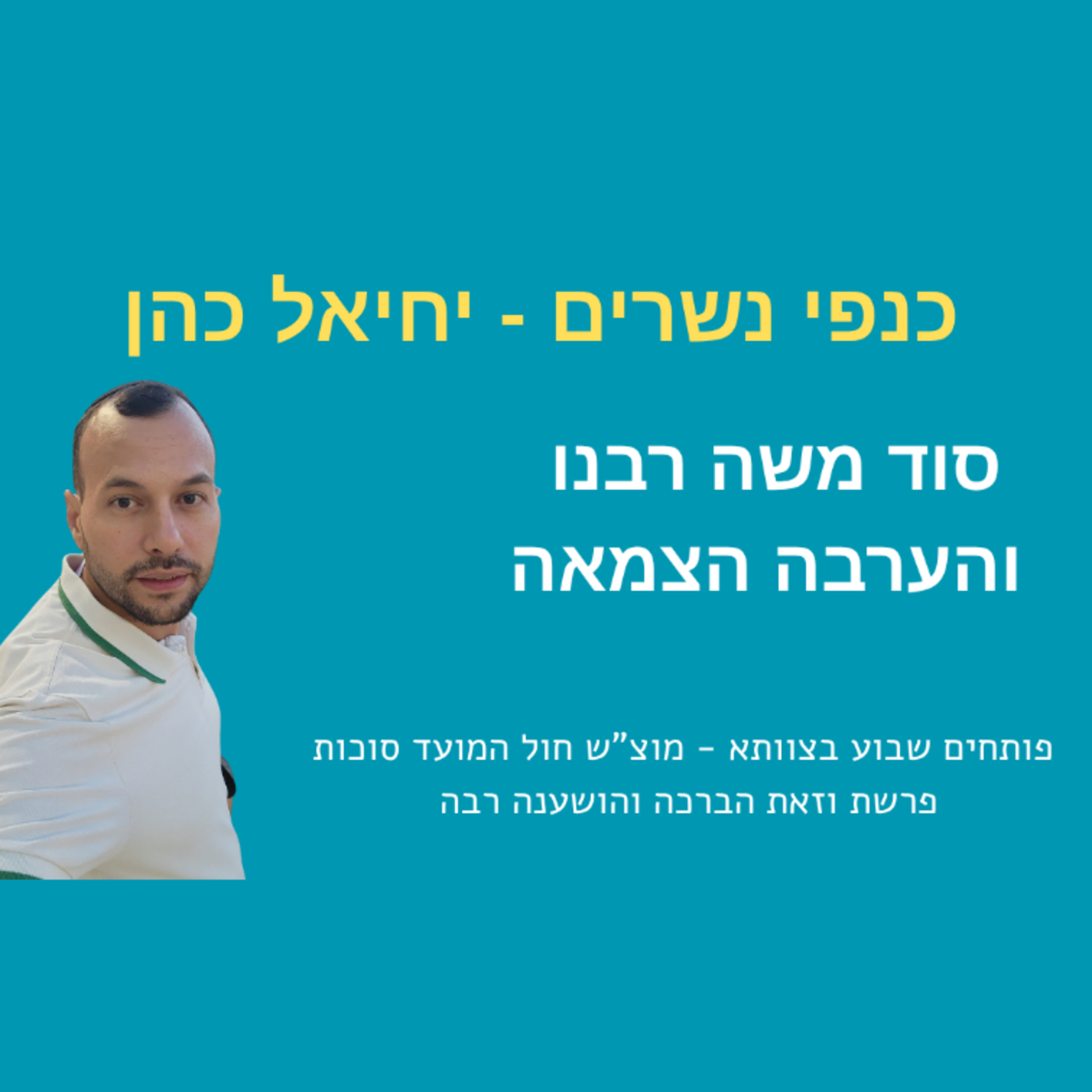 סוד משה רבנו והערבה הצמאה  episode artwork