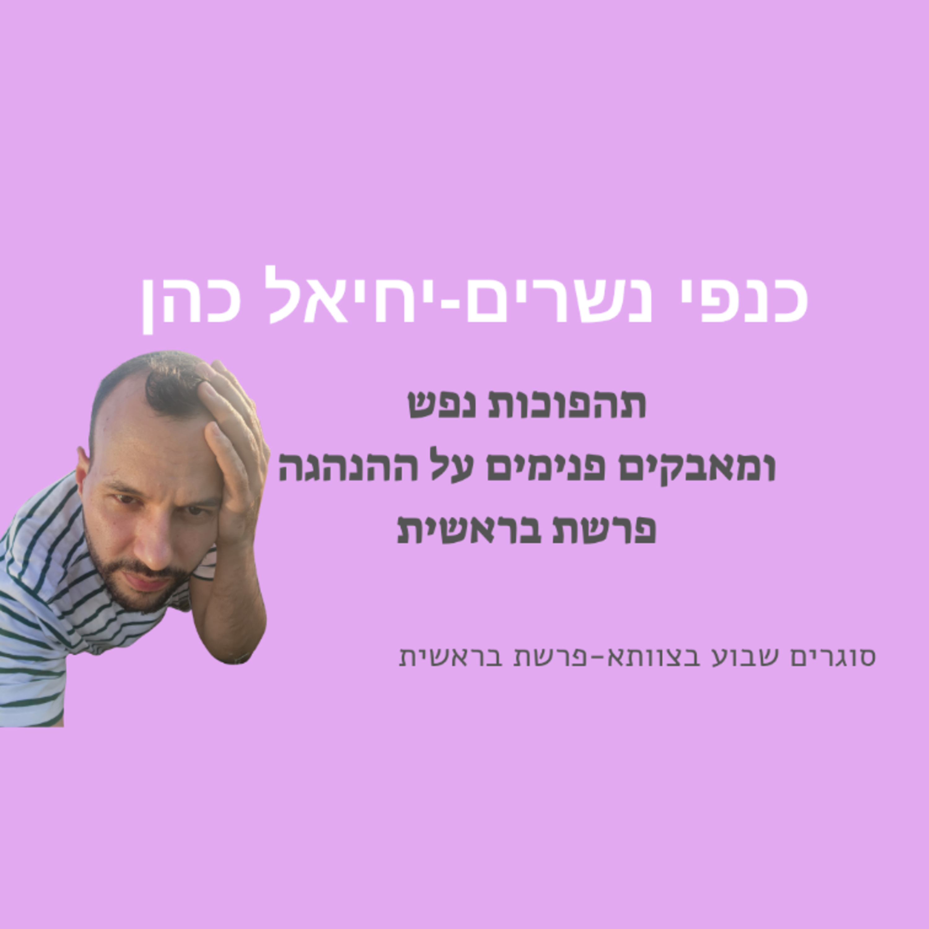 מי אני האדם ולמה זה כזה מורכב - להבין את היצירה של הבורא  episode artwork