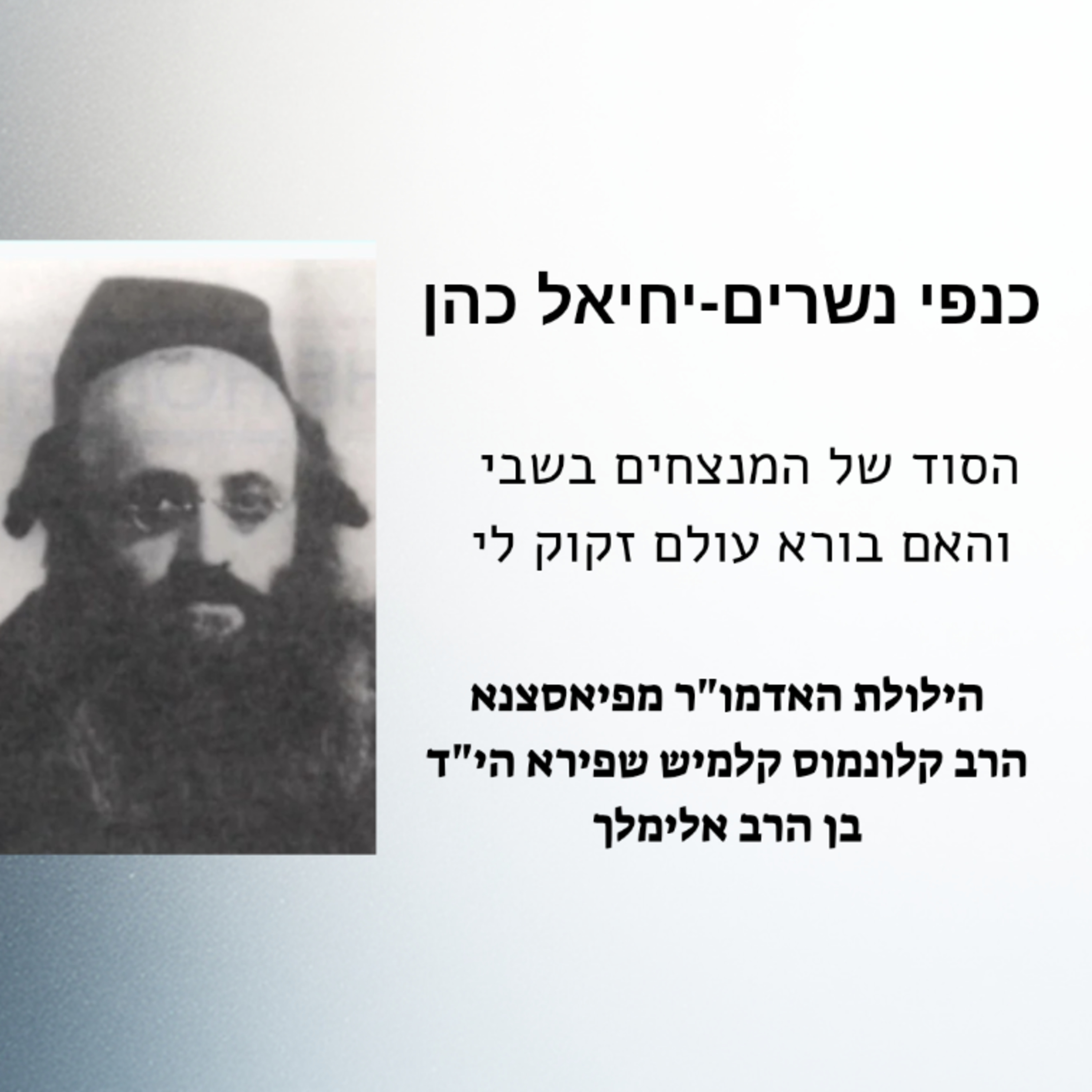 הסוד של השורדים בשבי והאם בורא עולם זקוק לי?! - הילולת האדמו"ר מפיאסצנא הי"ד  episode artwork