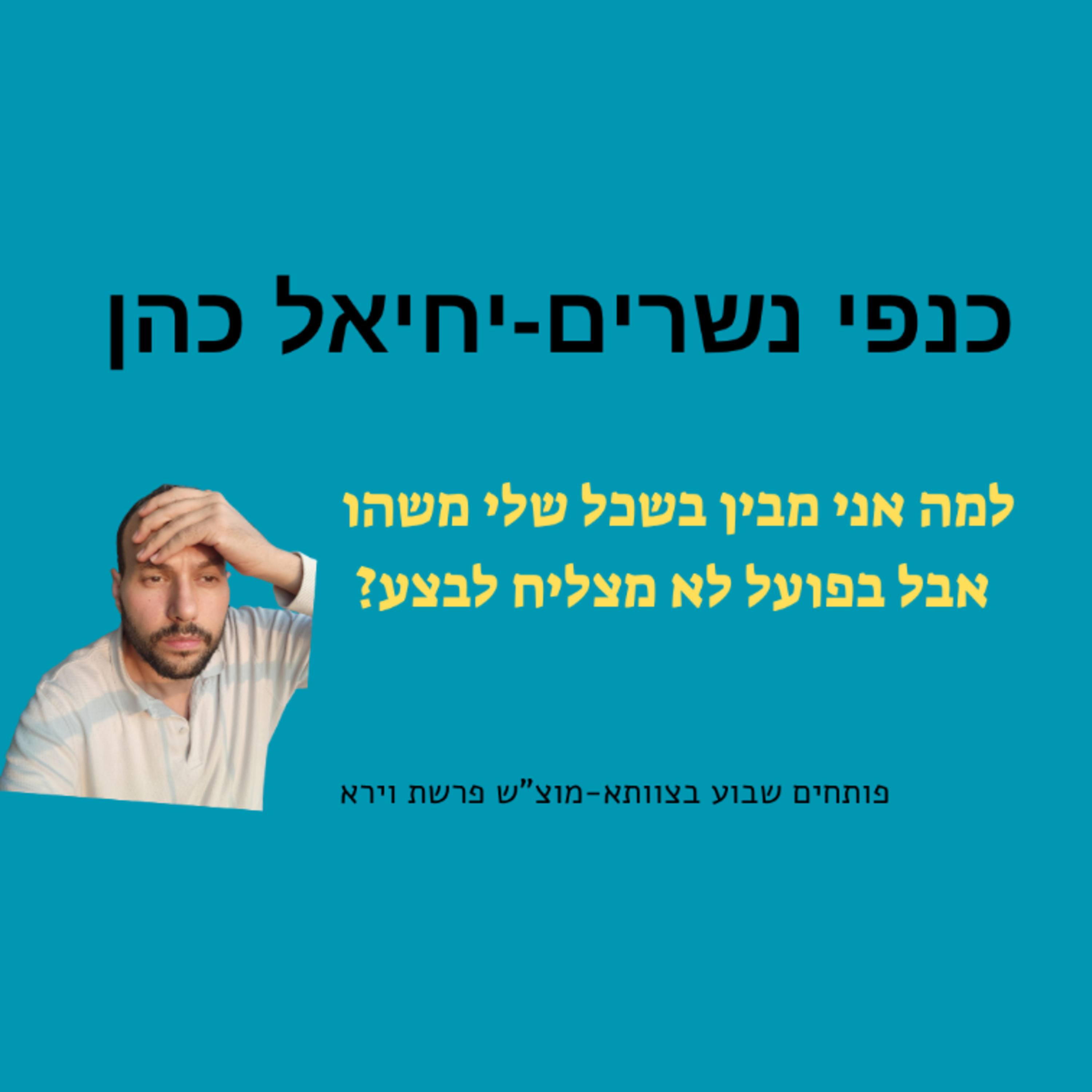 בשכל אני מבין אבל בביצוע זה לא הולך?? episode artwork