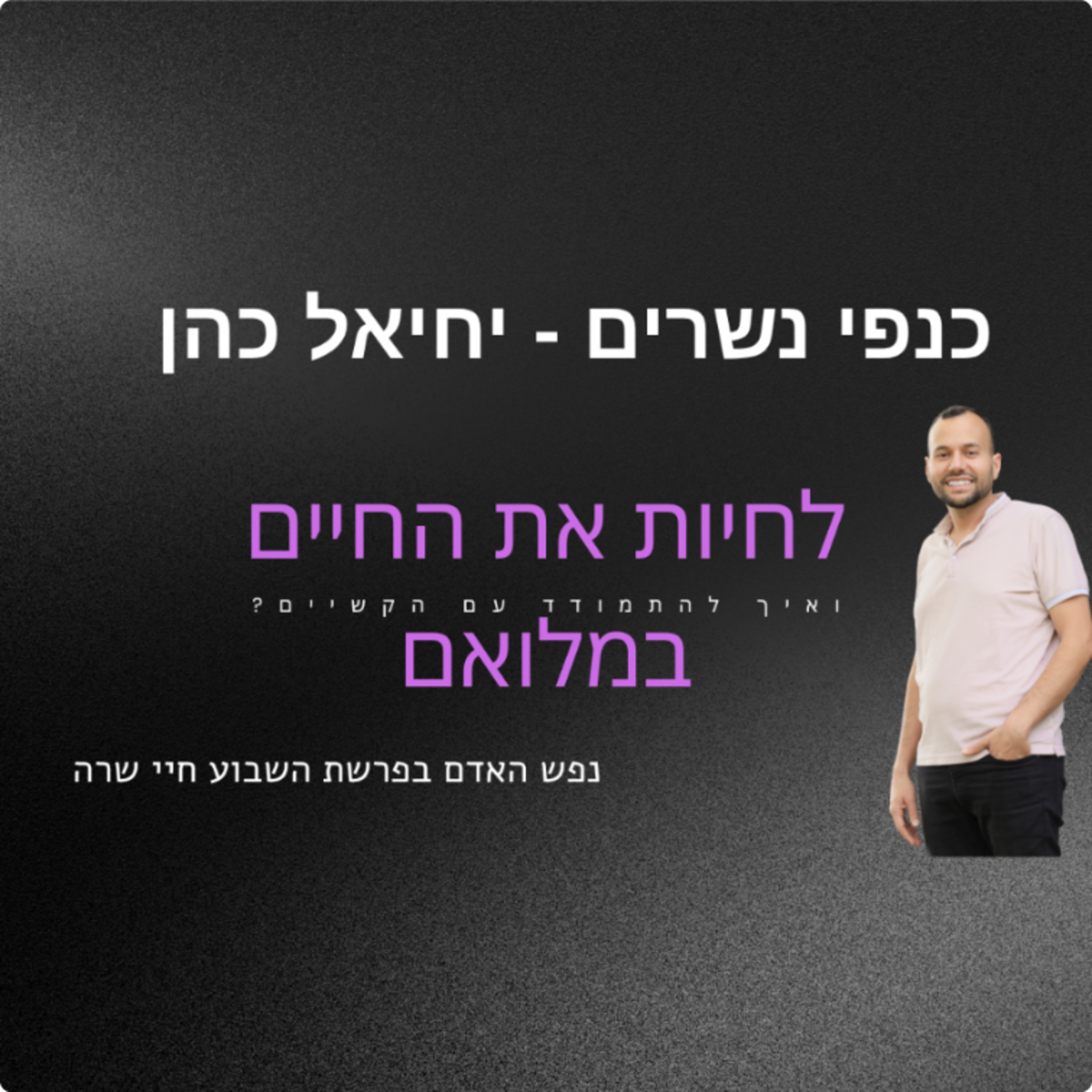 למצוא משמעות ולחיות את החיים במלואם - פרשת חיי שרה  episode artwork