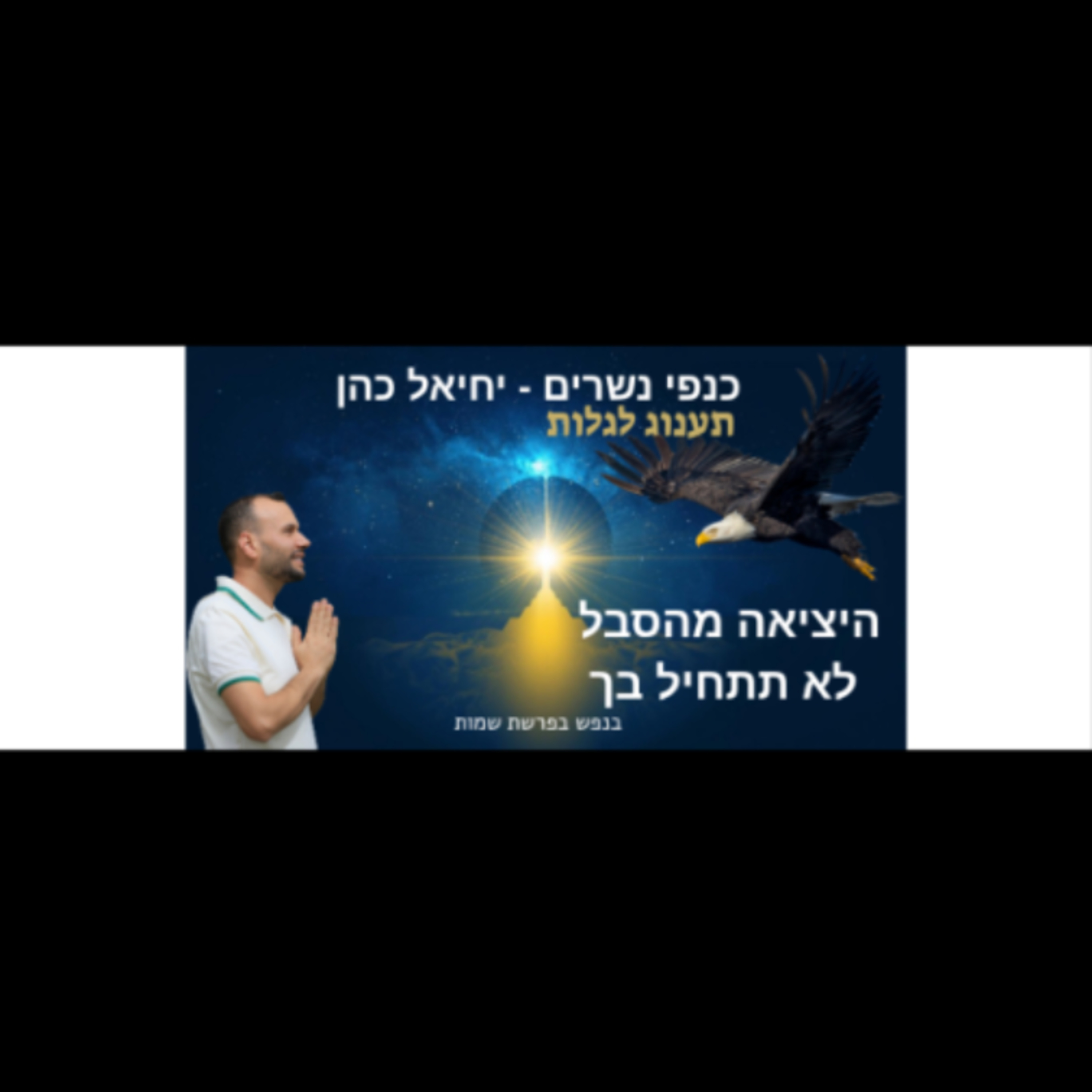 היציאה מהסבל לא תתחיל בך - הנפש בפרשת שמות  episode artwork
