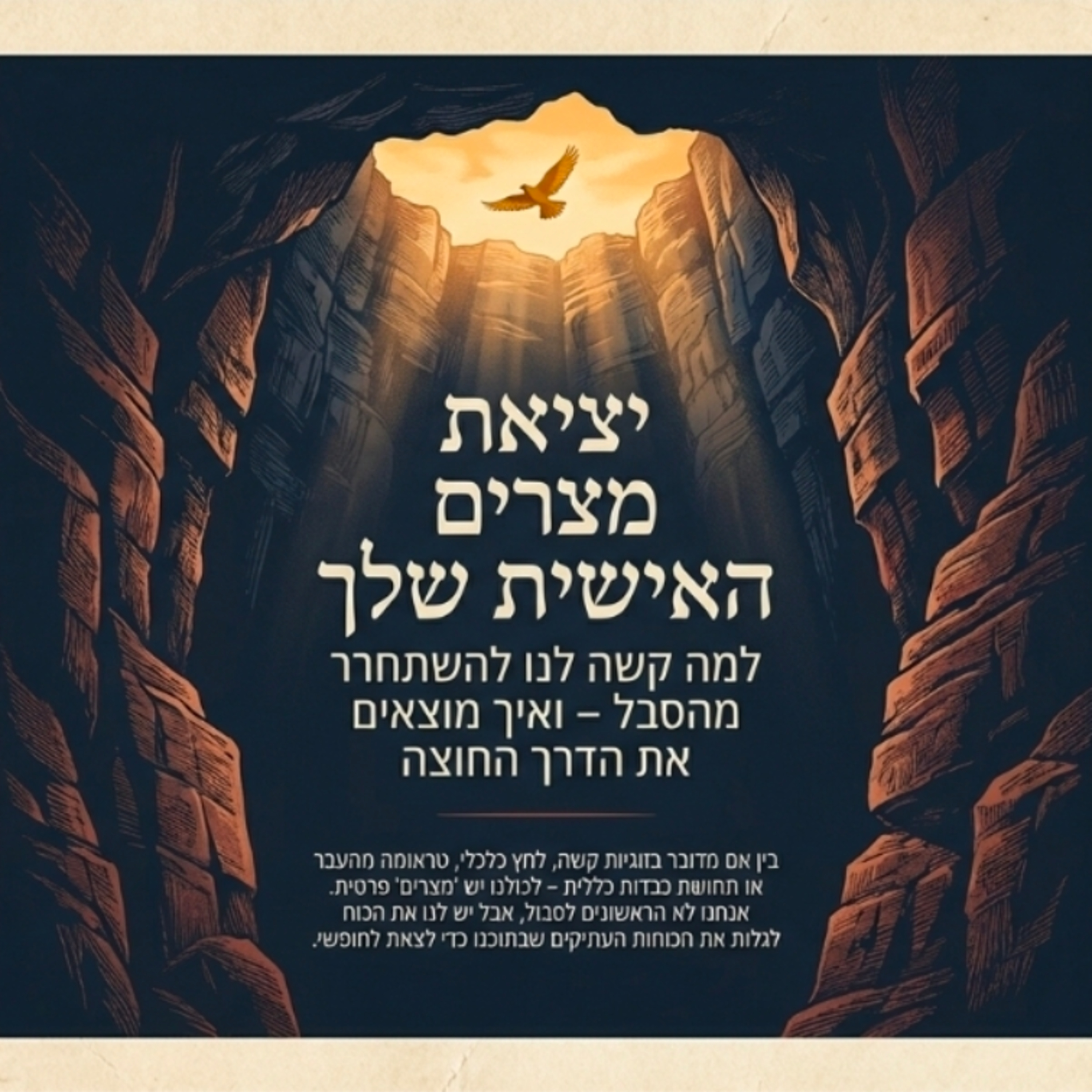 יציאת מצרים אישית - למה זה קשה ומה הפתרון- הנפש בפרשת וארא episode artwork