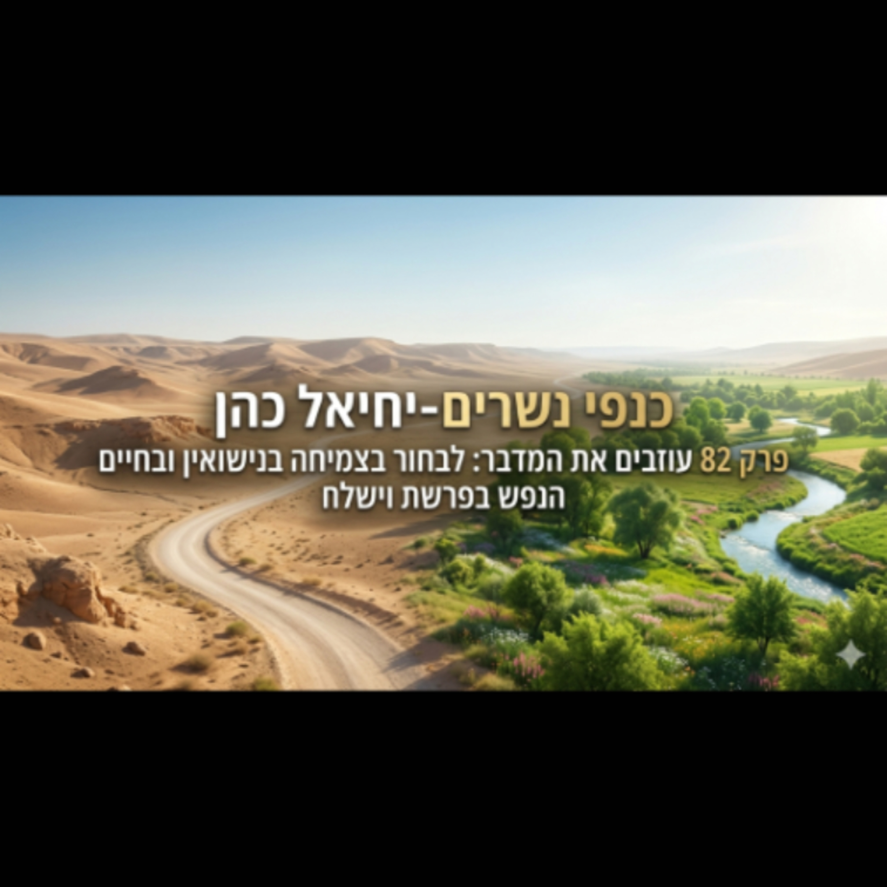 עוזבים את המדבר - לבחור בצמיחה בנישואין ובחיים | #82 | הנפש בפרשת שלח  episode artwork