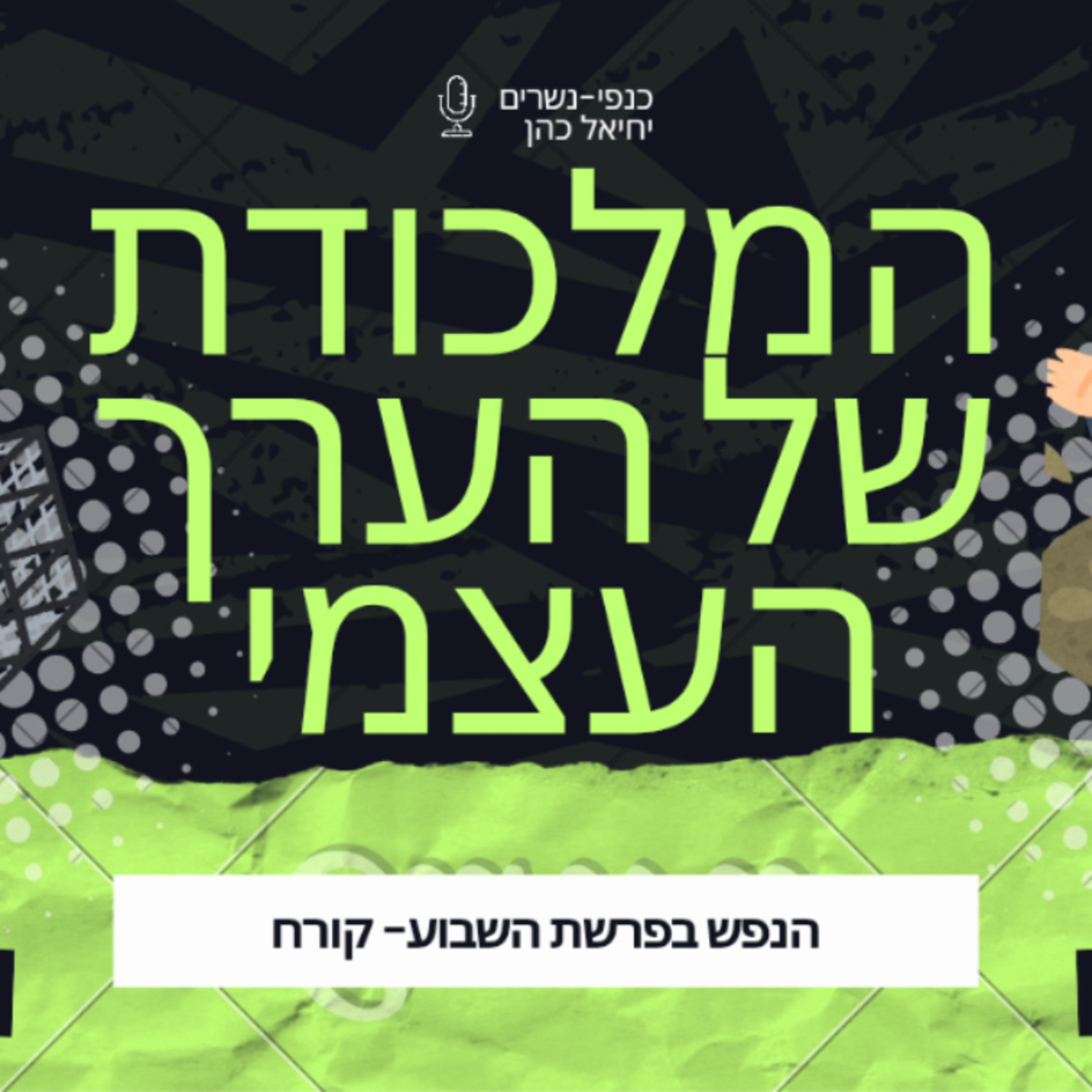 המלכודתשלהערך העצמי | #83 | הנפש בפרשת קורח  episode artwork