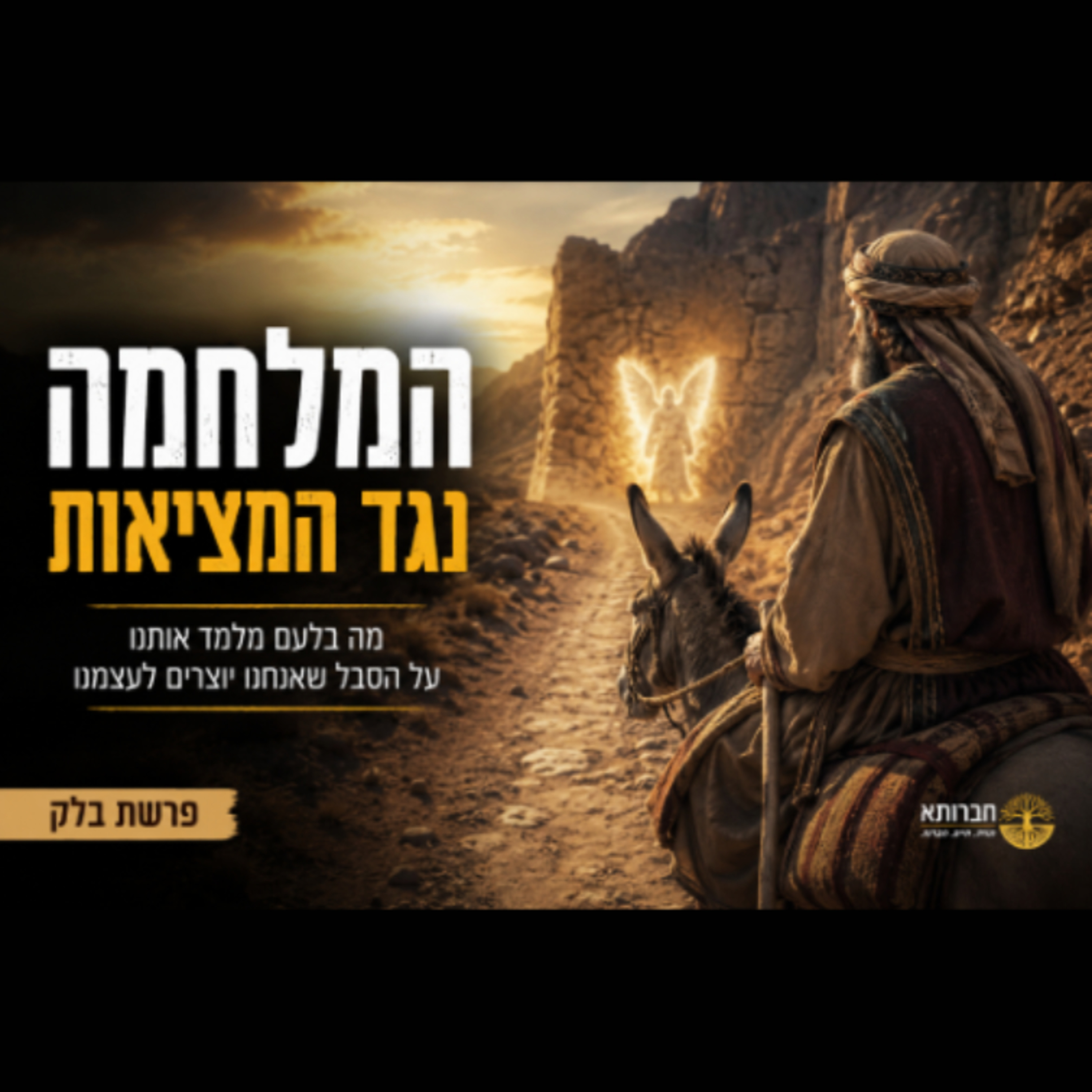 המלחמה נגד המציאות | #86 | הנפש בפרשת בלק  episode artwork