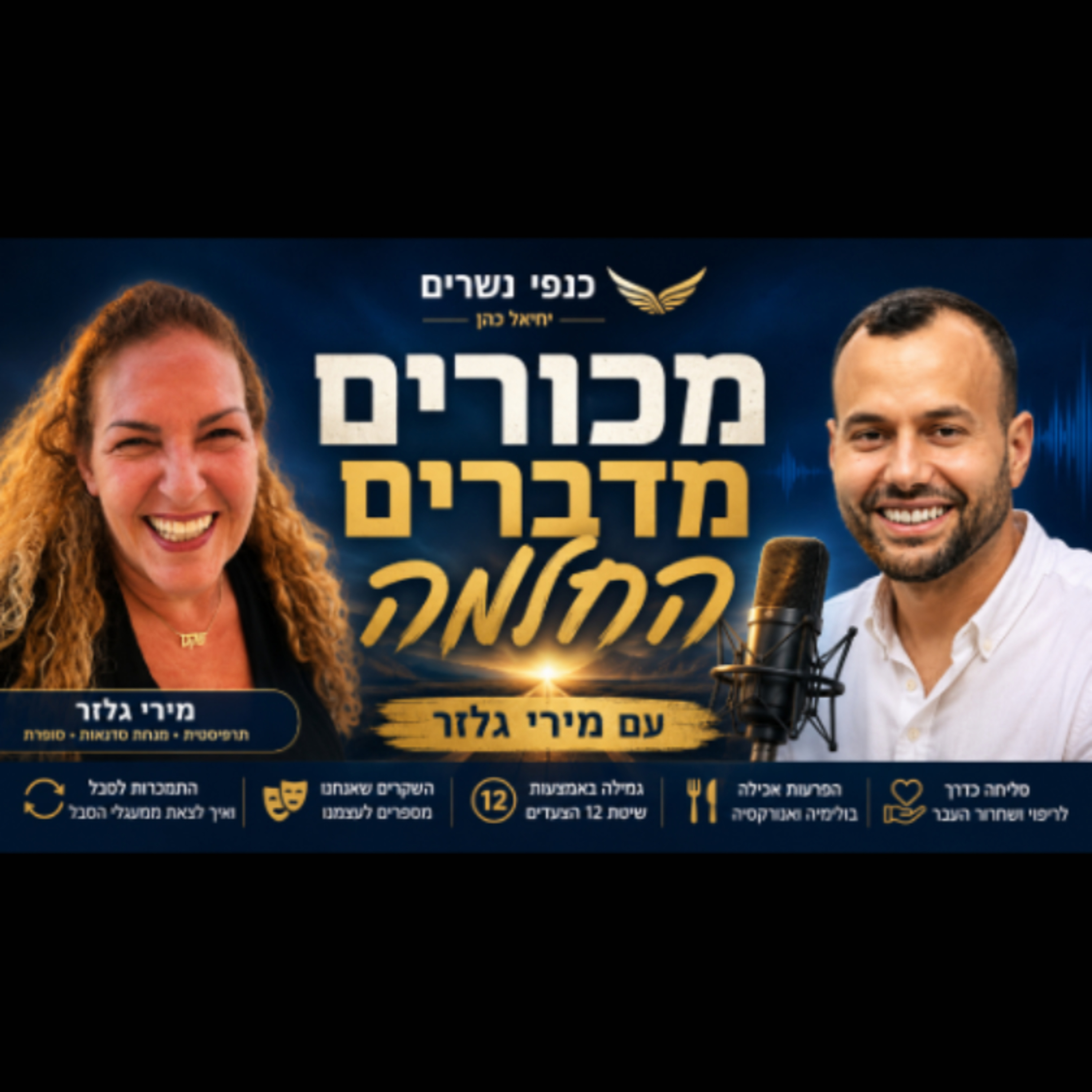 מכורים מדברים החלמה | #87 | עם מירי גלזר  episode artwork