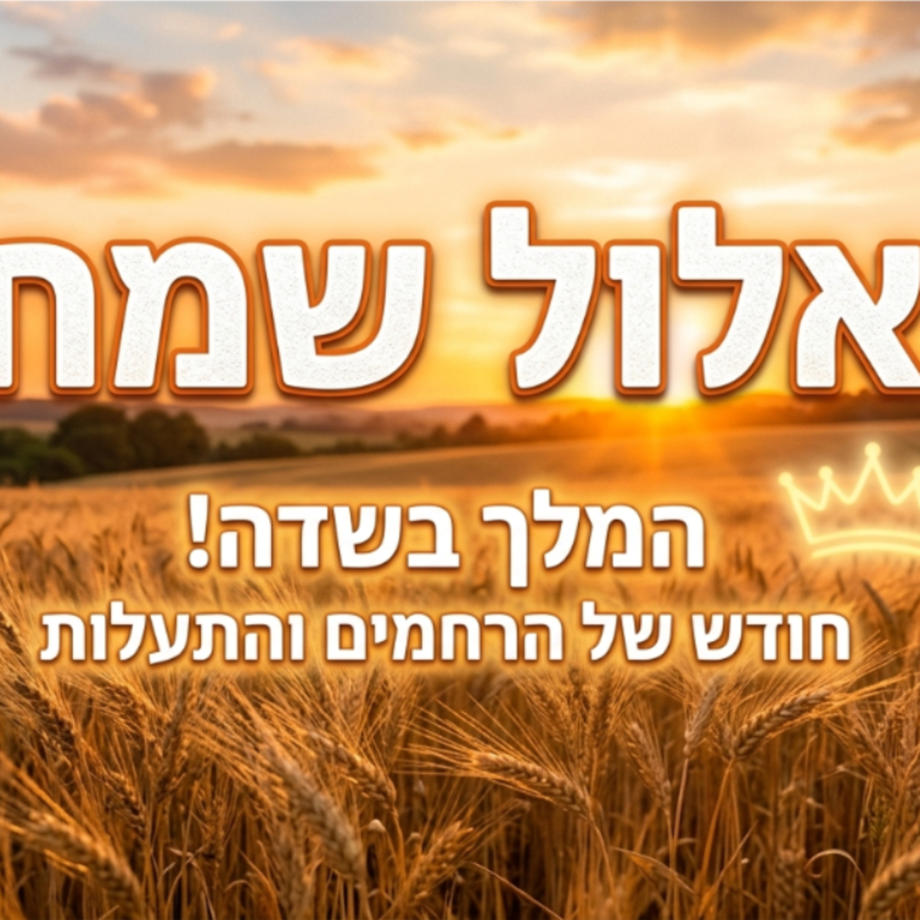 כנפי נשרים - יחיאל כהן