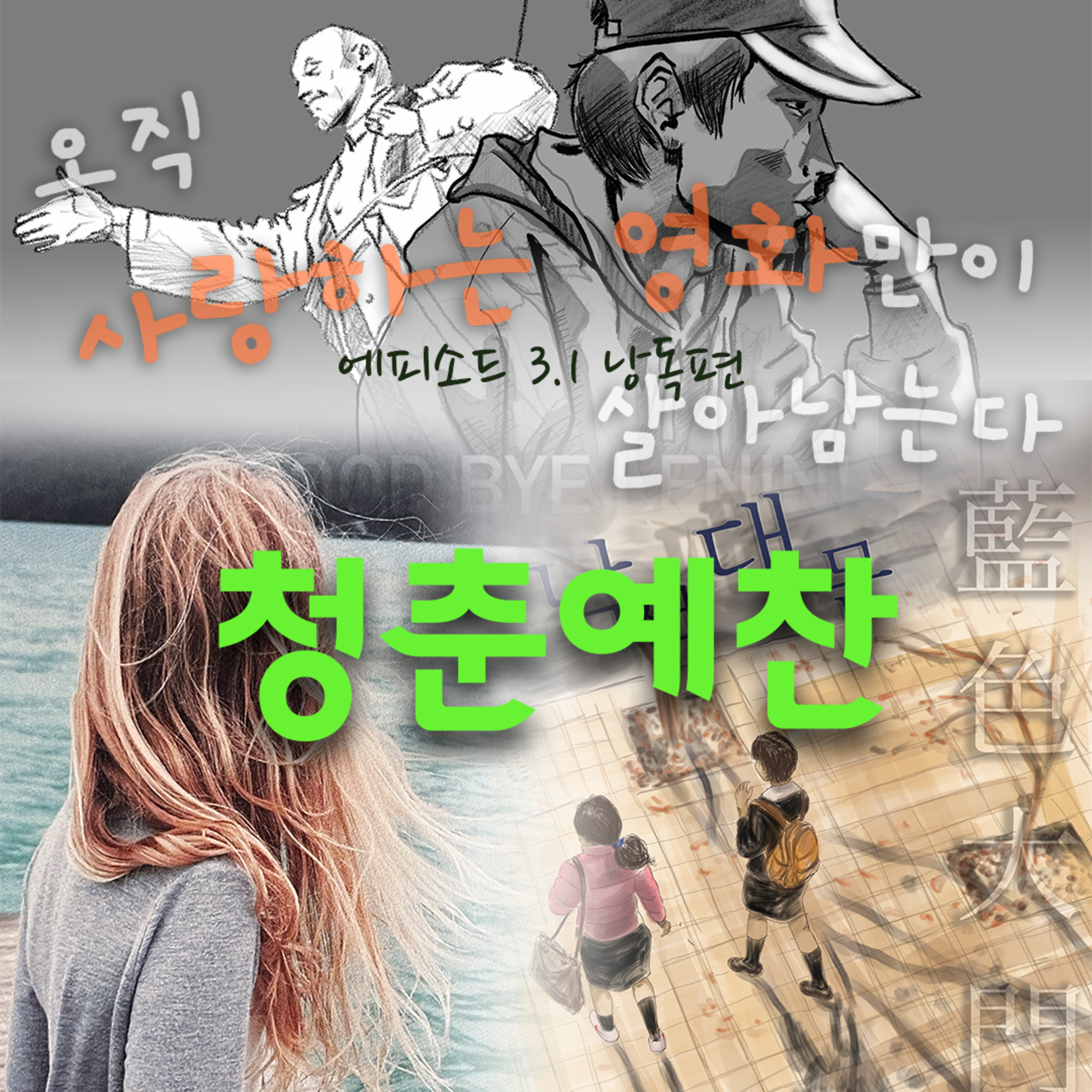 3.1회 낭독 - 청춘예찬 episode artwork