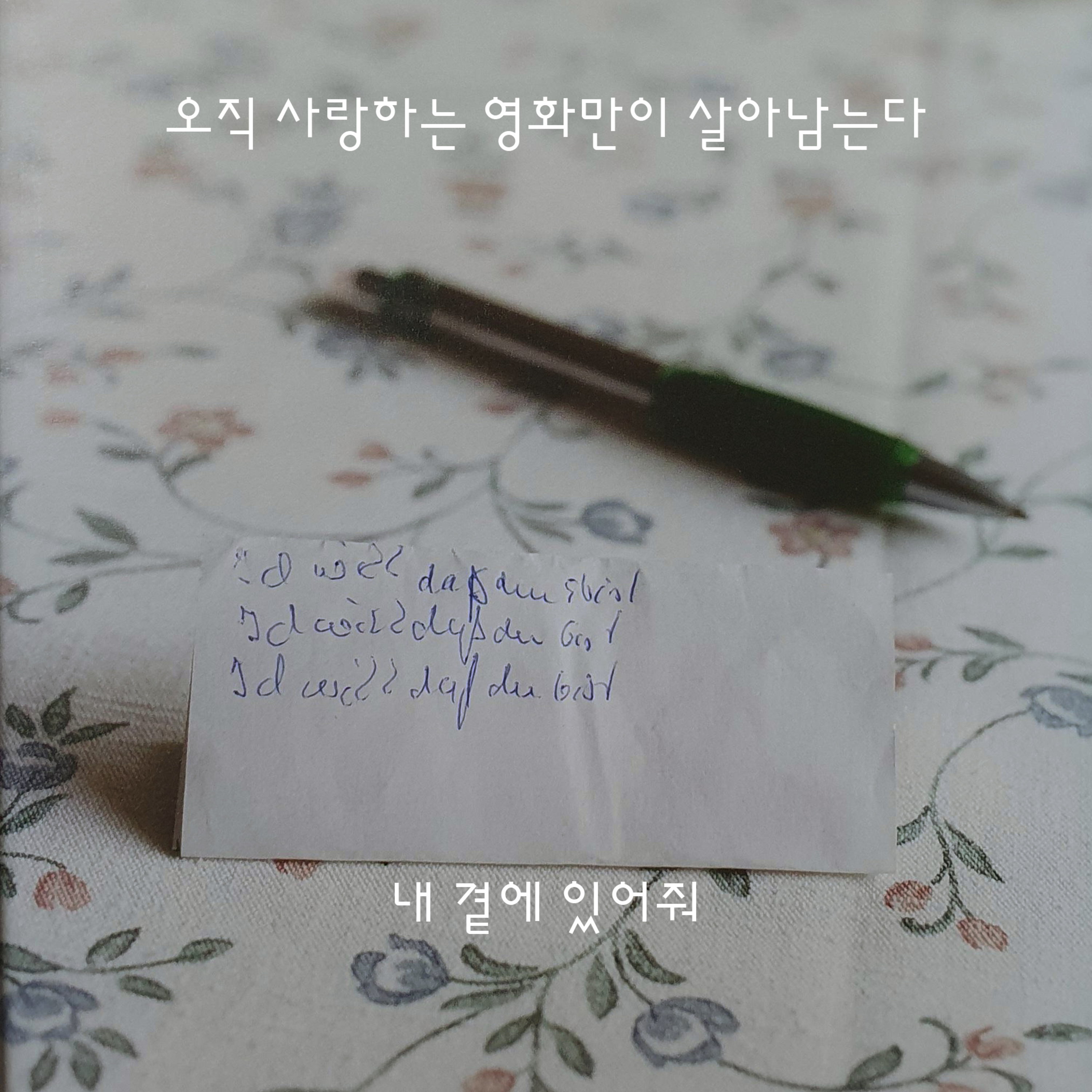 5.2회 우동센 - 내 곁에 있어줘 episode artwork