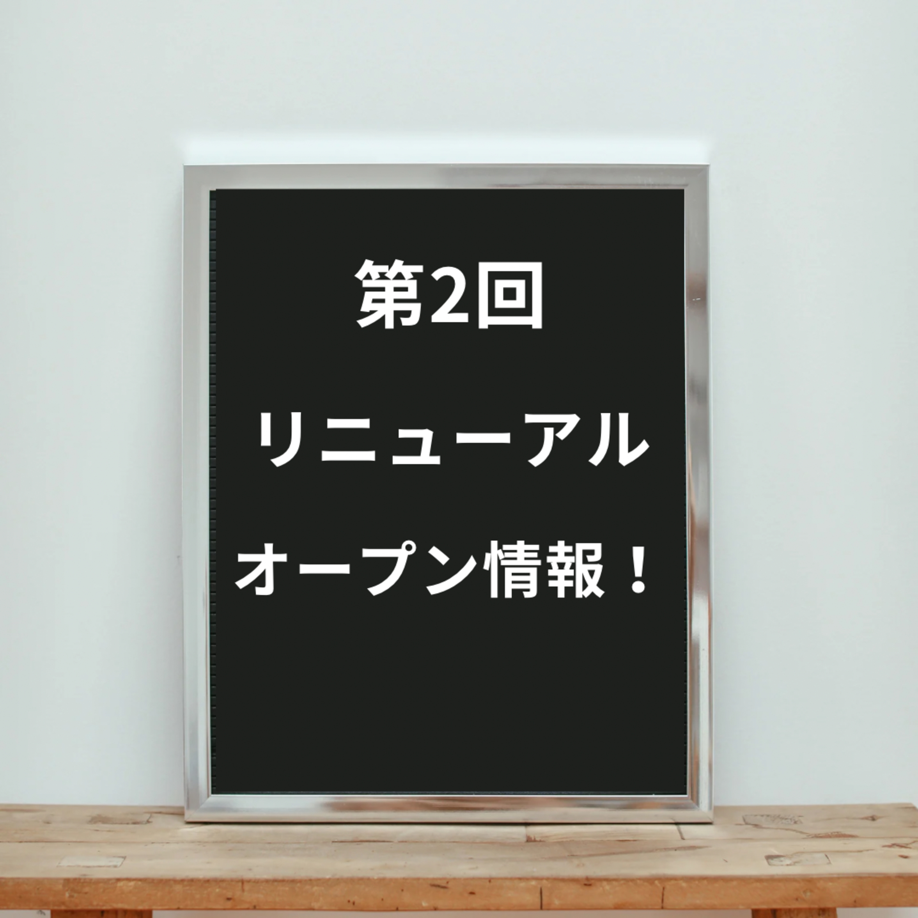 第2回リニューアルオープン情報！ episode artwork
