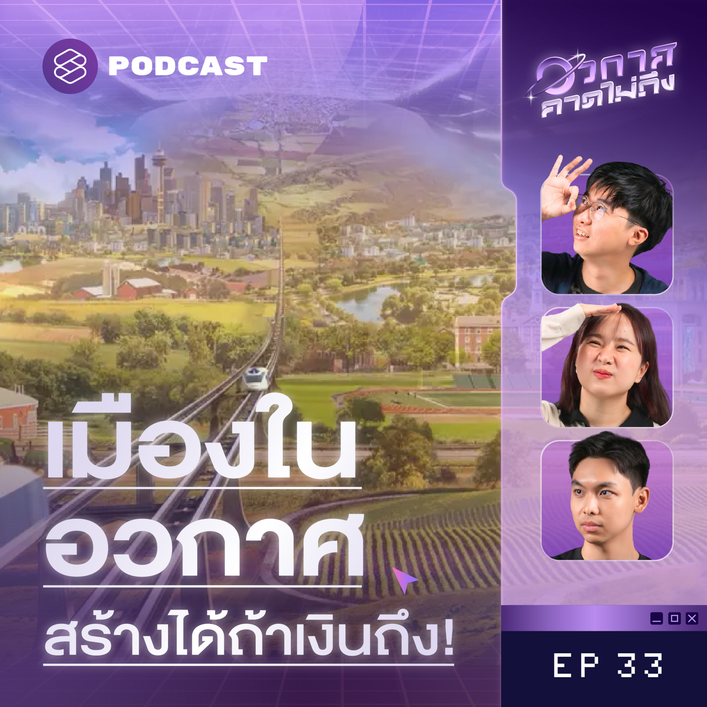 SP33 สร้างได้จริงมั้ย? สถานีอวกาศไซส์เท่าเมือง จุคนได้เป็นล้าน!