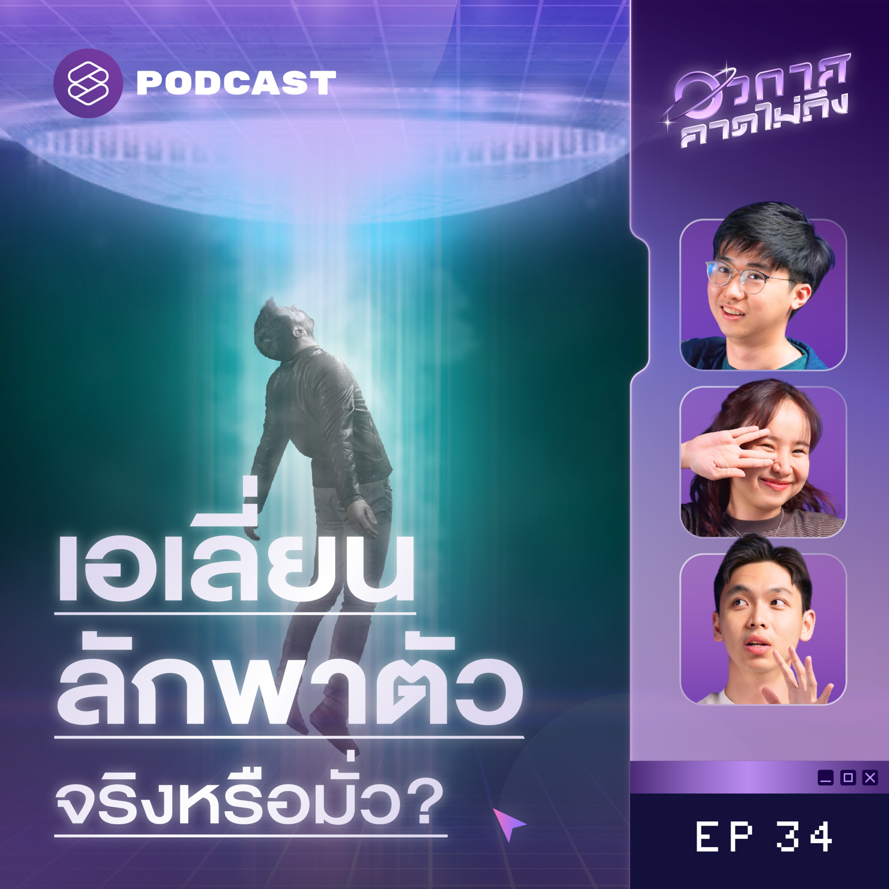 SP34 ย้อนรอย 3 เคสปริศนา (ที่อ้างว่า) มนุษย์เผชิญหน้ากับเอเลี่ยน!