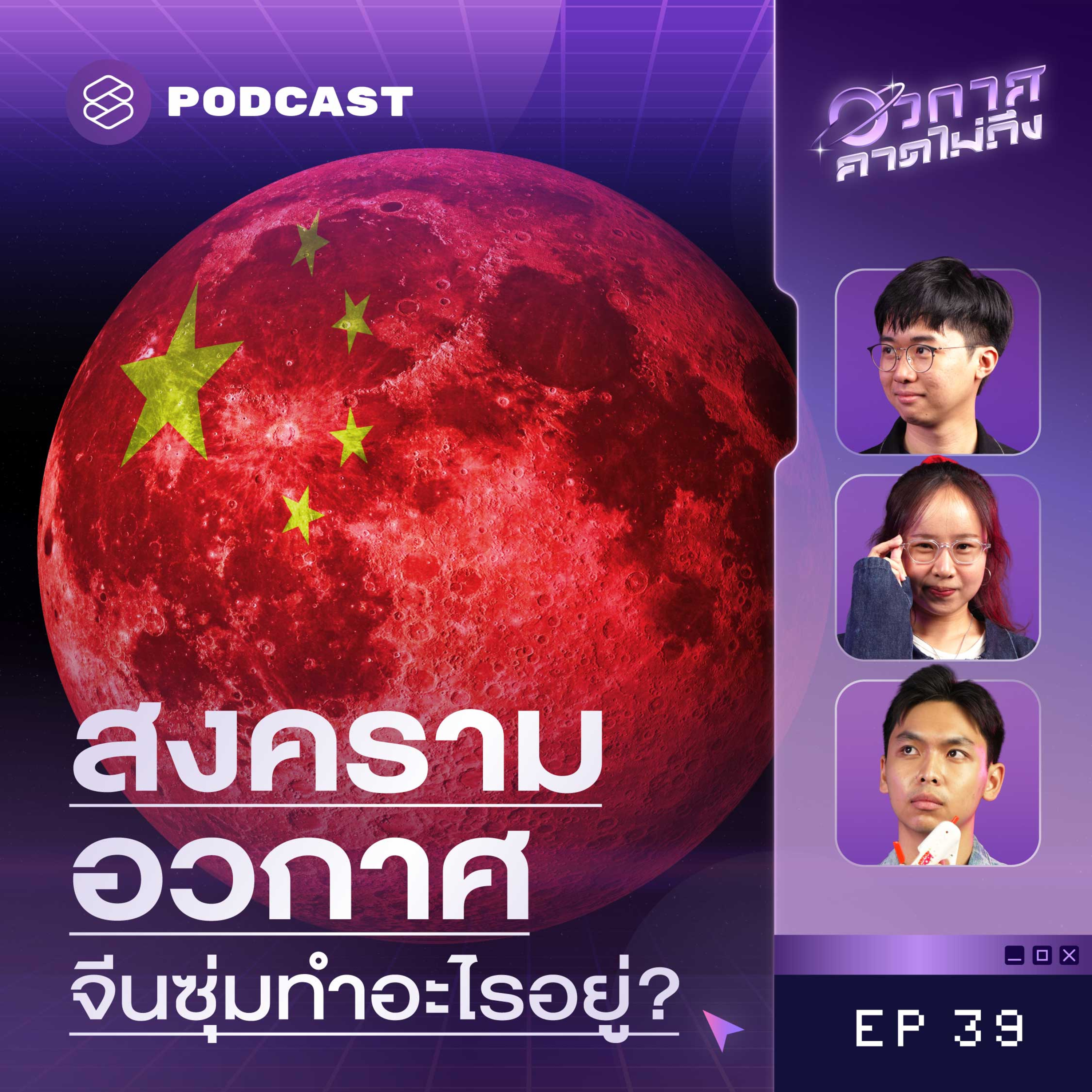 SP39 จีน vs. อเมริกา ใครจะส่งมนุษย์กลับไปดวงจันทร์ได้ก่อนกัน?