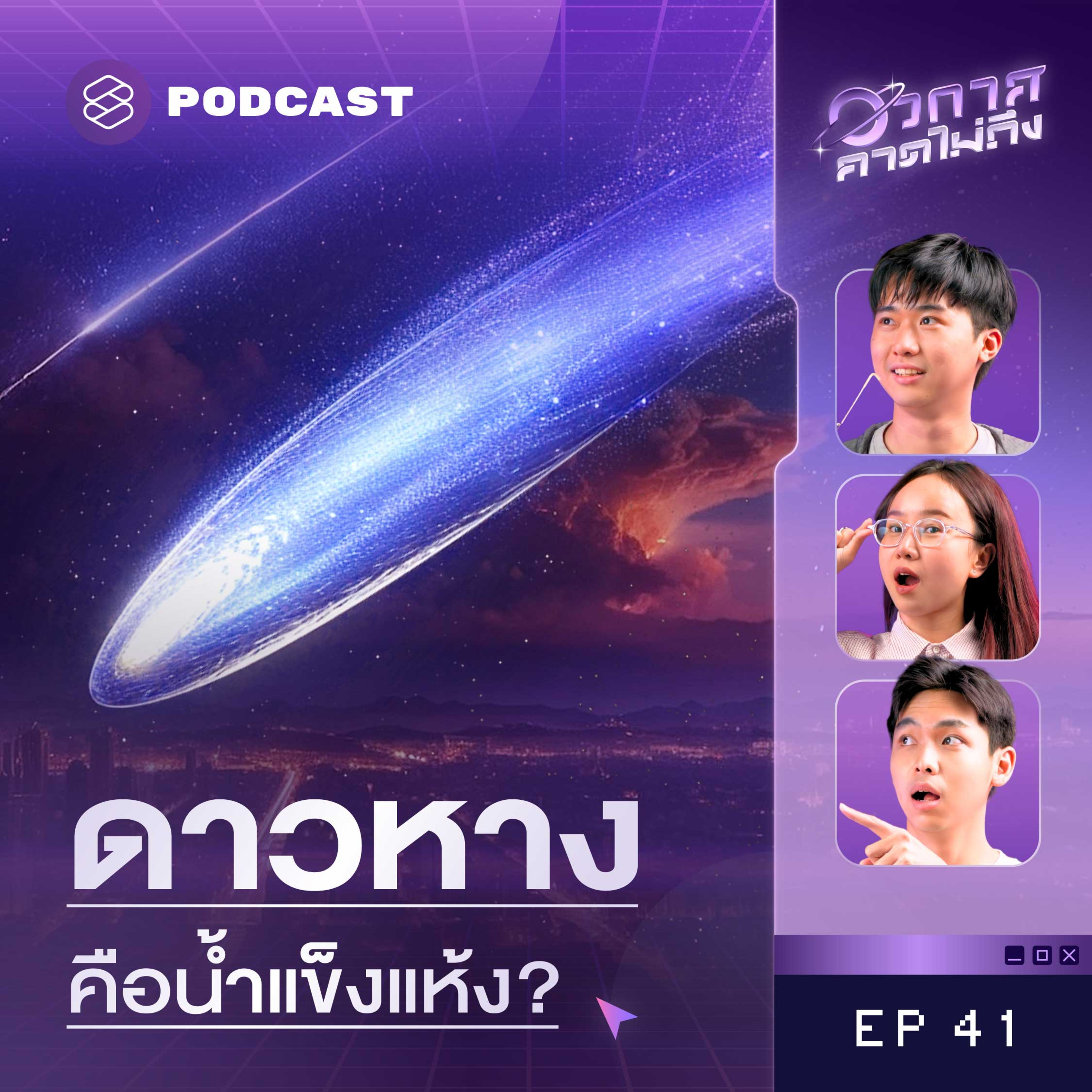 SP41 ดาวหาง 101: วัตถุลึกลับที่ทำให้มนุษย์ใจฟูมาหลายร้อยปี episode artwork