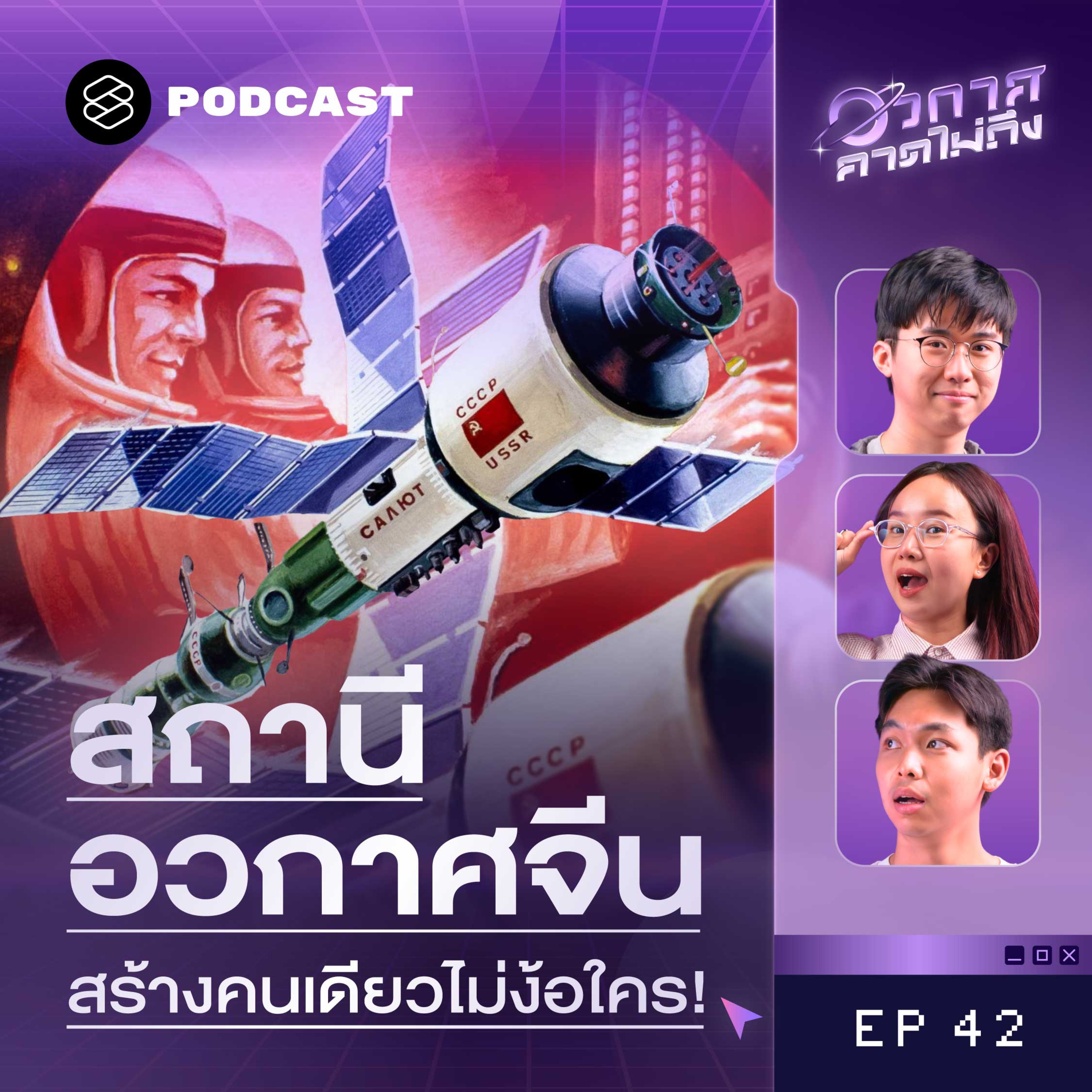 SP42 ไขความลับสถานีอวกาศจีน สร้างเอง ใช้เองคนเดียว episode artwork