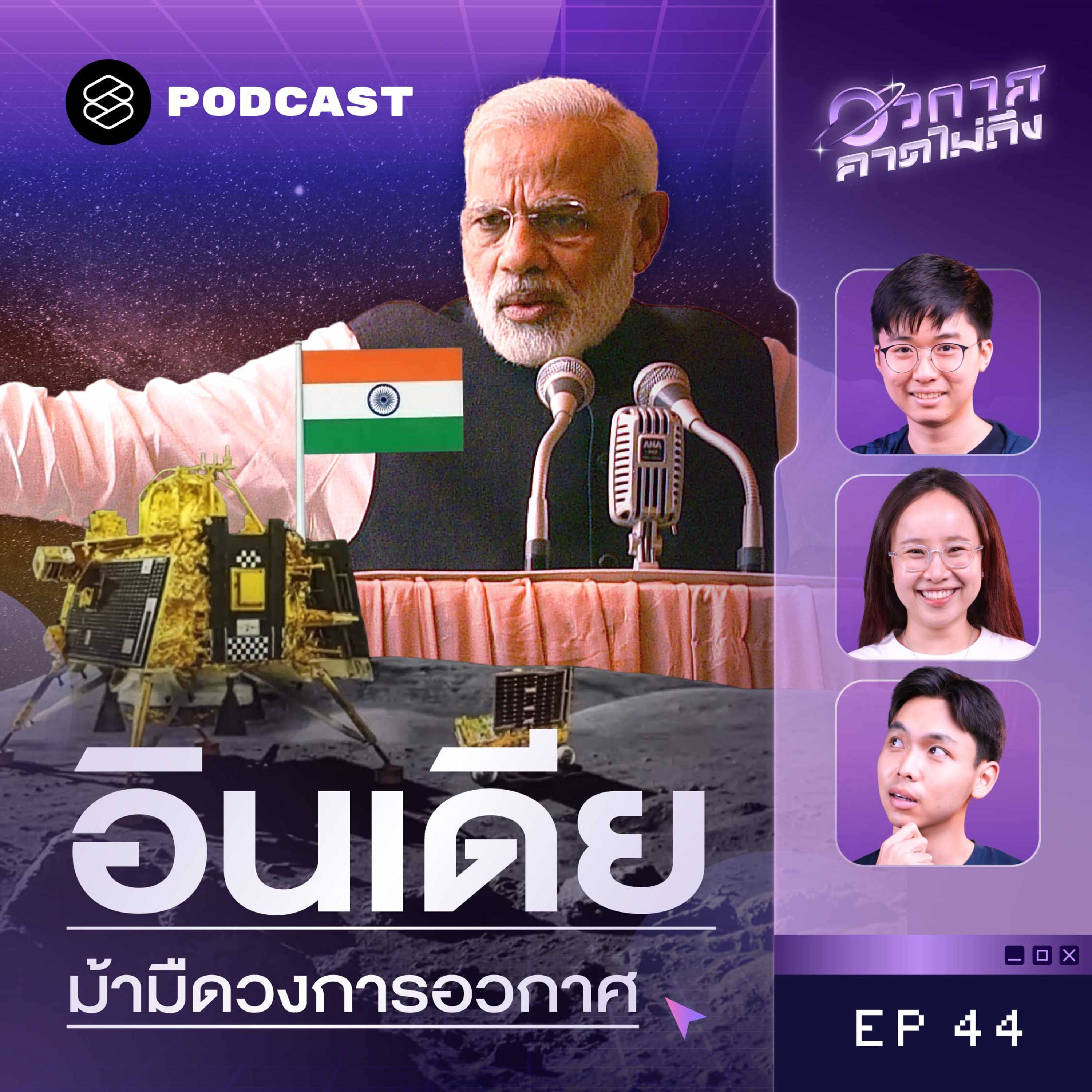 SP44 เจาะลึกวงการอวกาศอินเดีย มาแบบเงียบๆ งบน้อย แต่ก็ไม่แพ้ใคร