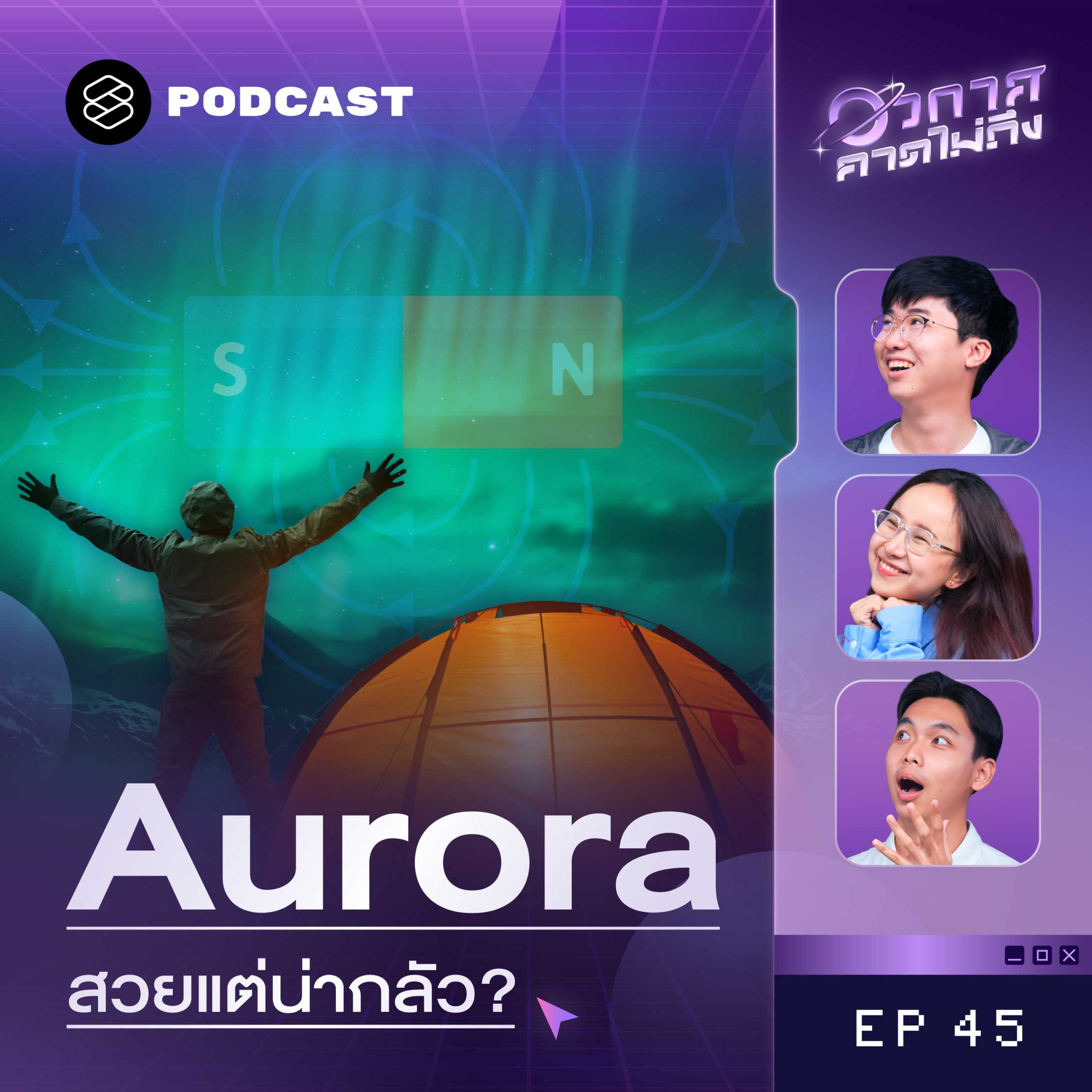 SP45 แสงออโรร่ามาจากไหน แล้วทำไมมันอาจเป็นภัยต่อโลก?