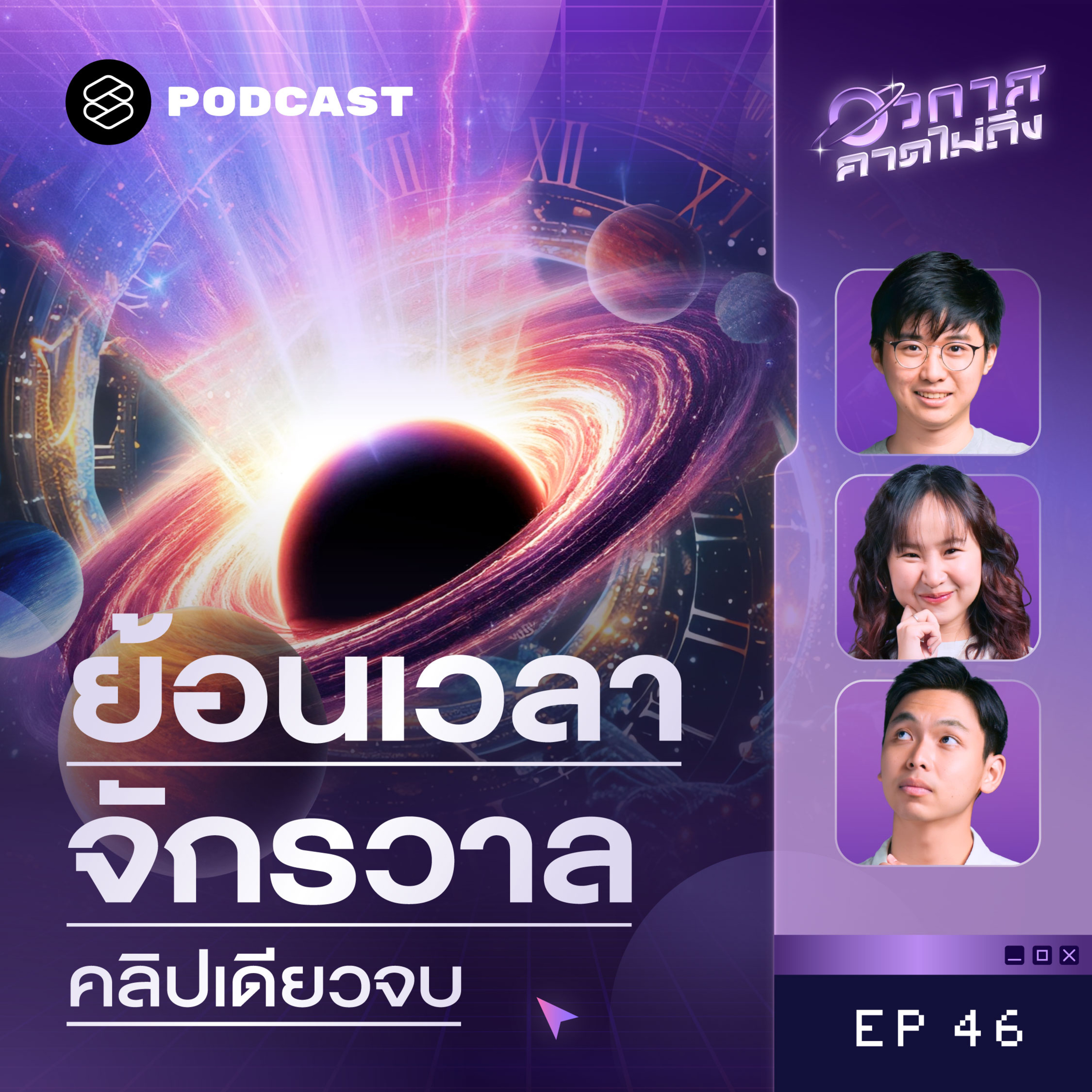 SP46 สรุปไทม์ไลน์จักรวาลภายในคลิปเดียวด้วย ‘ปฏิทินจักรวาล’