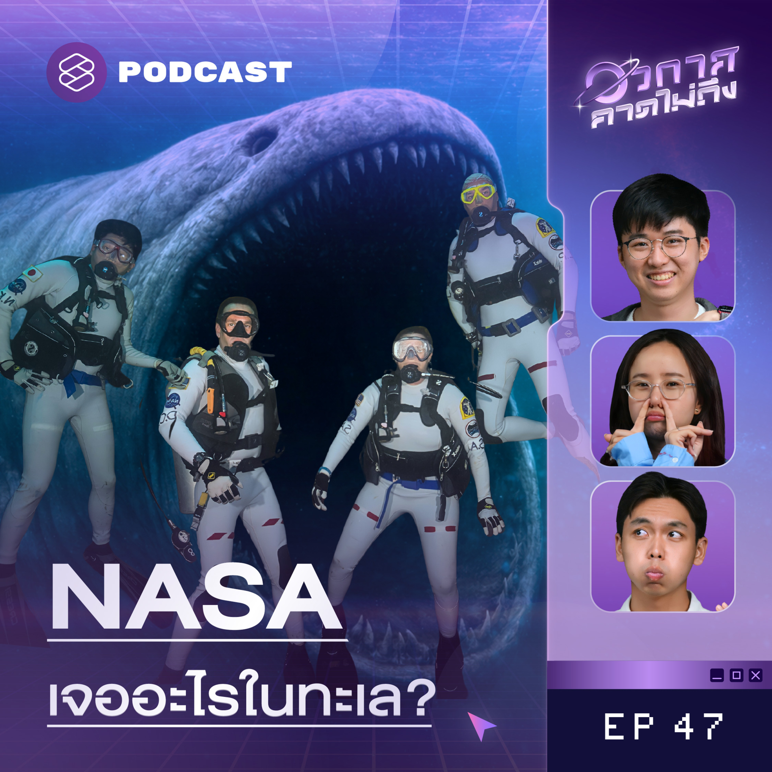 SP47 จริงไหมที่ NASA เลิกสำรวจทะเลเพราะเจออะไรบางอย่าง?