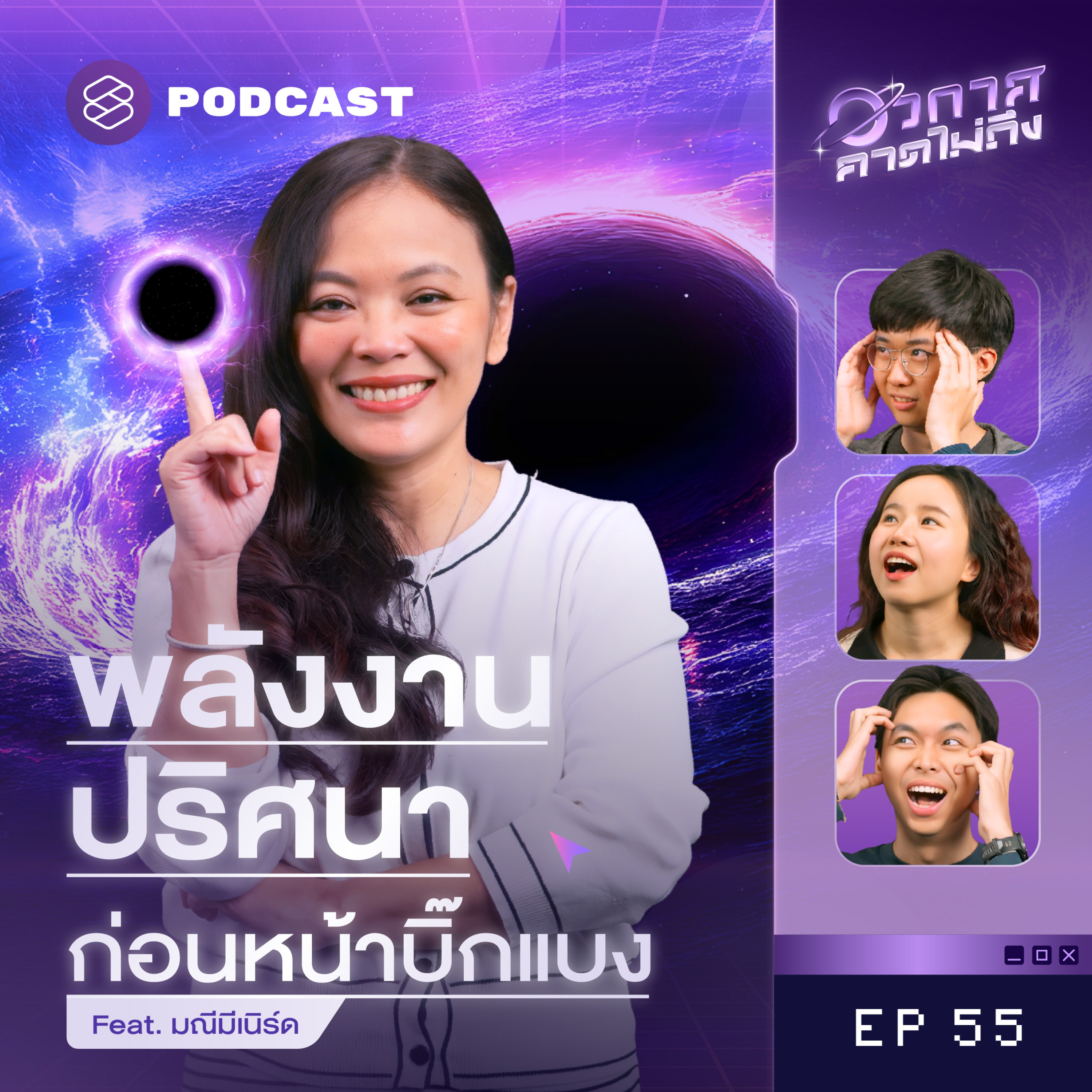 SP55 จักรวาลเกิดขึ้นได้ไง? ส่อง 3 แนวคิดก่อนเกิด ‘บิ๊กแบง’ episode artwork