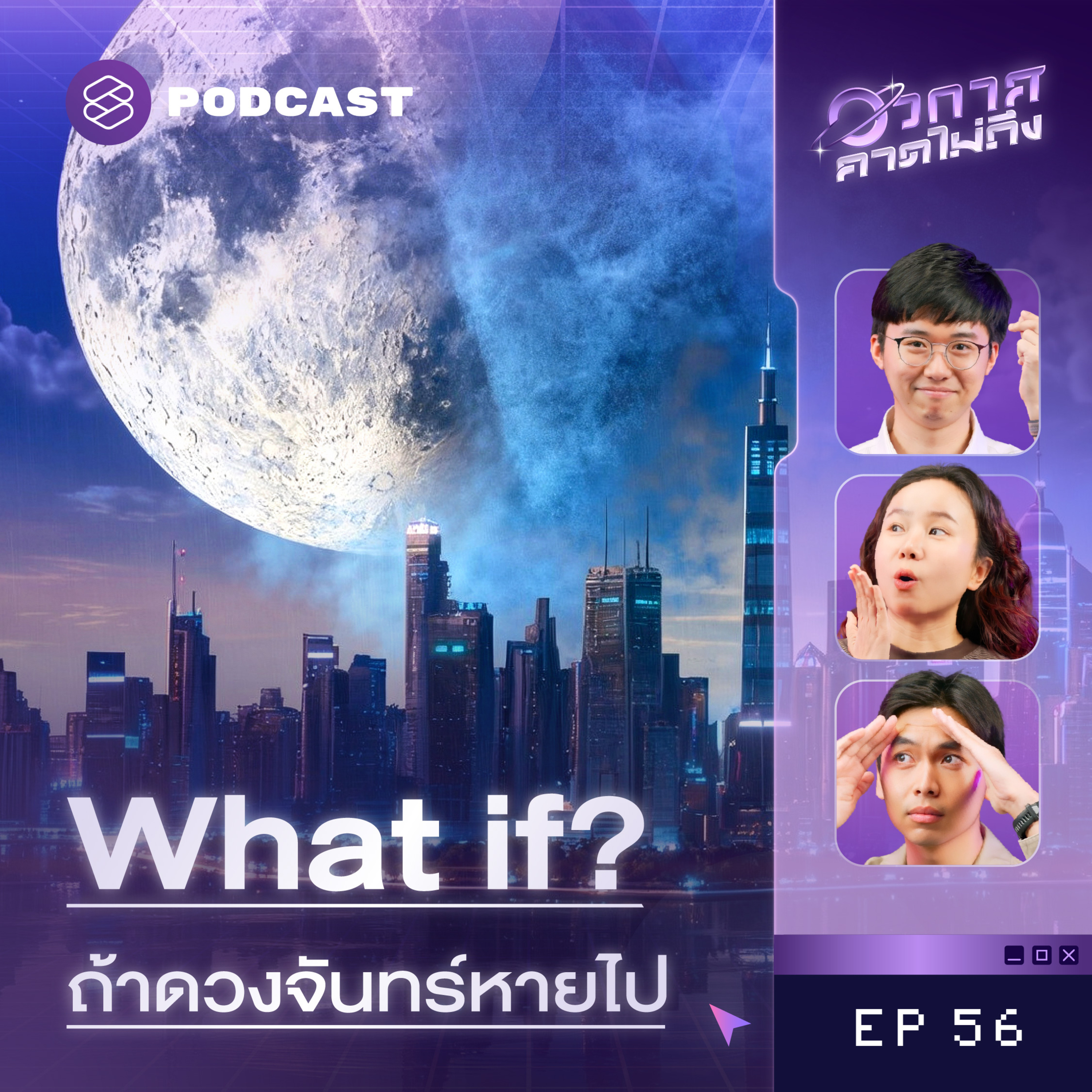 SP56 ถ้าจู่ๆ ดวงจันทร์หายไป โลกจะอวสานมั้ย? episode artwork