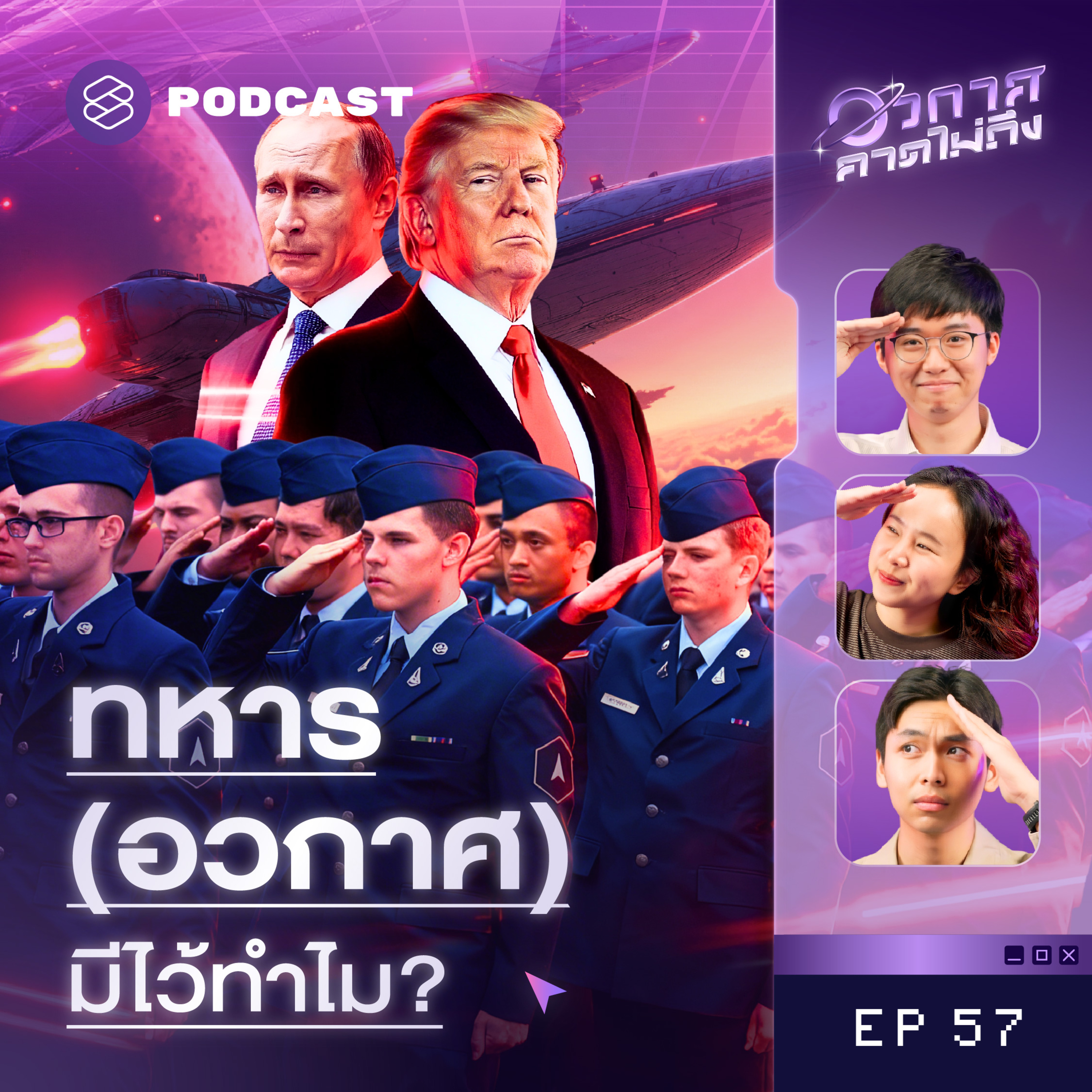 SP57 กองทัพยุคใหม่ ต้องมีทหารอวกาศ? episode artwork