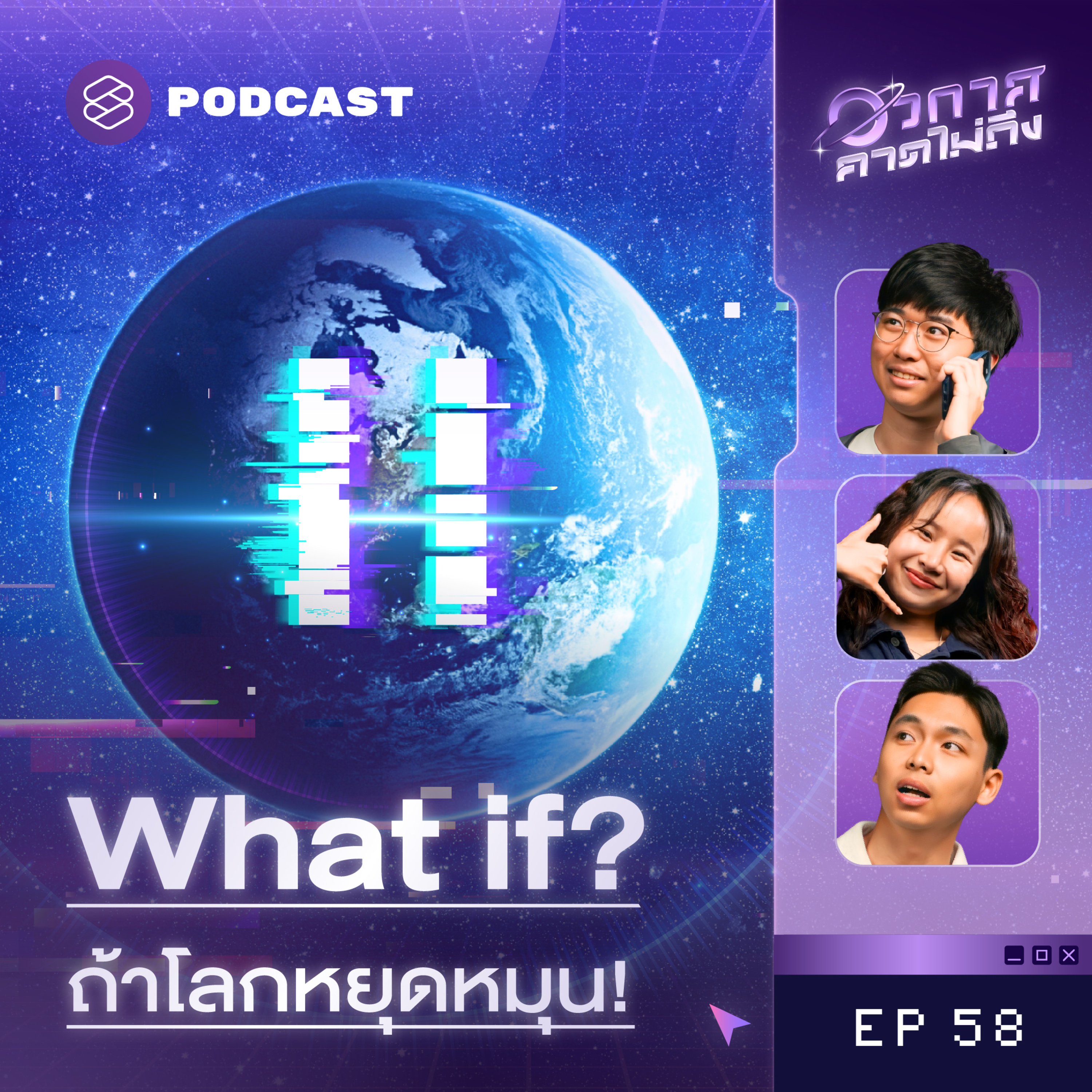 SP58 โลกจะมีพายุเพลิง มนุษย์จะสูญพันธุ์? episode artwork