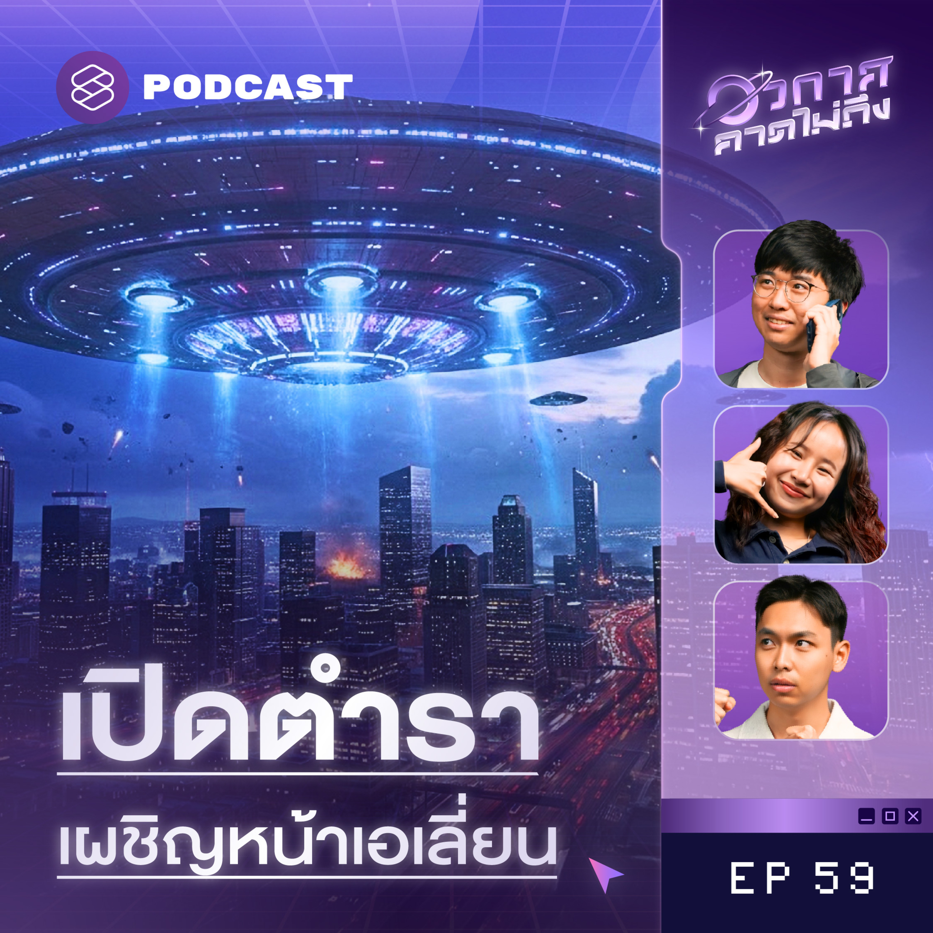 SP59 แผนลับที่คนไม่ค่อยรู้ ทำอย่างไรถ้าเอเลี่ยนบุกโลกจริงๆ episode artwork