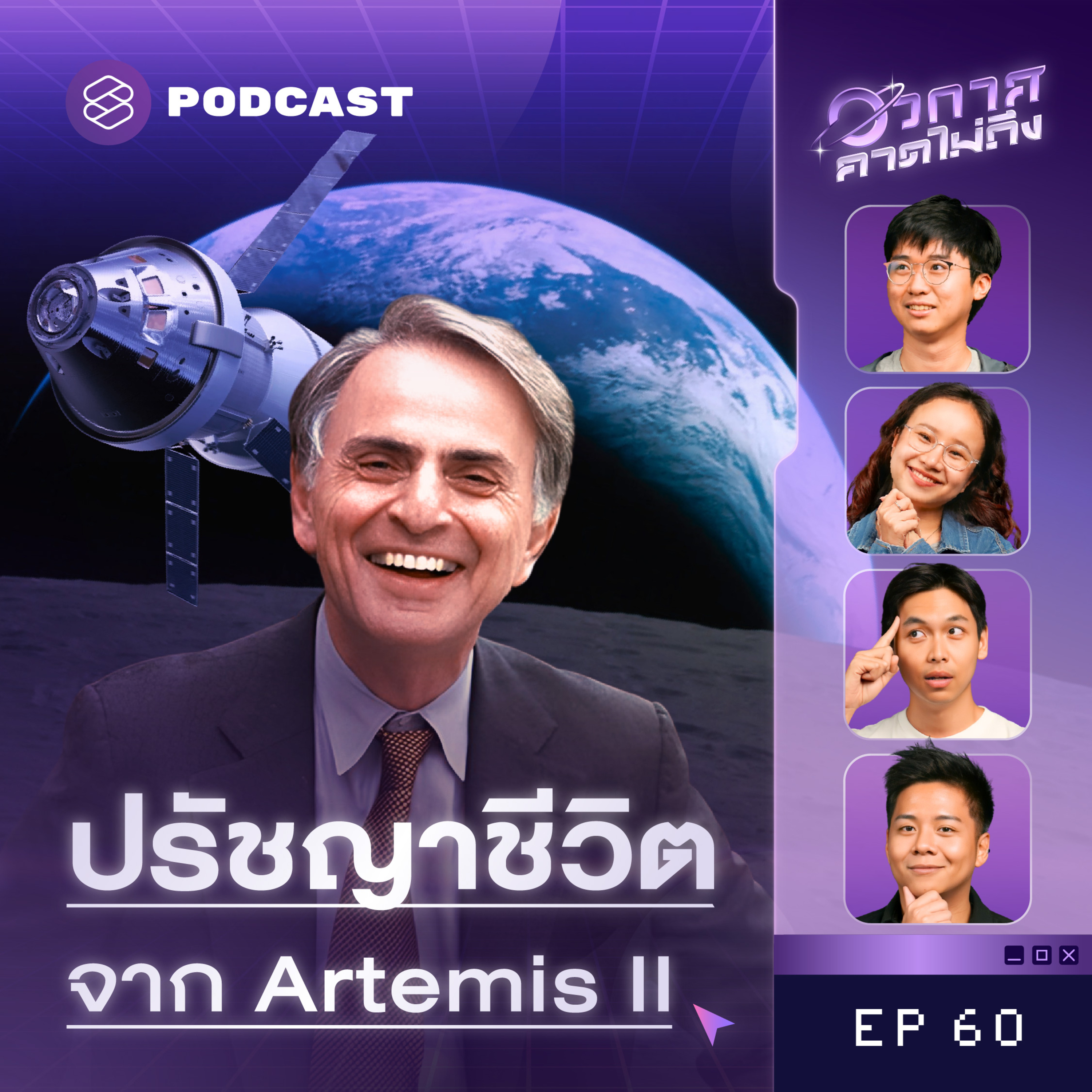 SP60 โลกเราก็แค่นี้? สำรวจตะกอนชีวิตจากภารกิจ Artemis II episode artwork