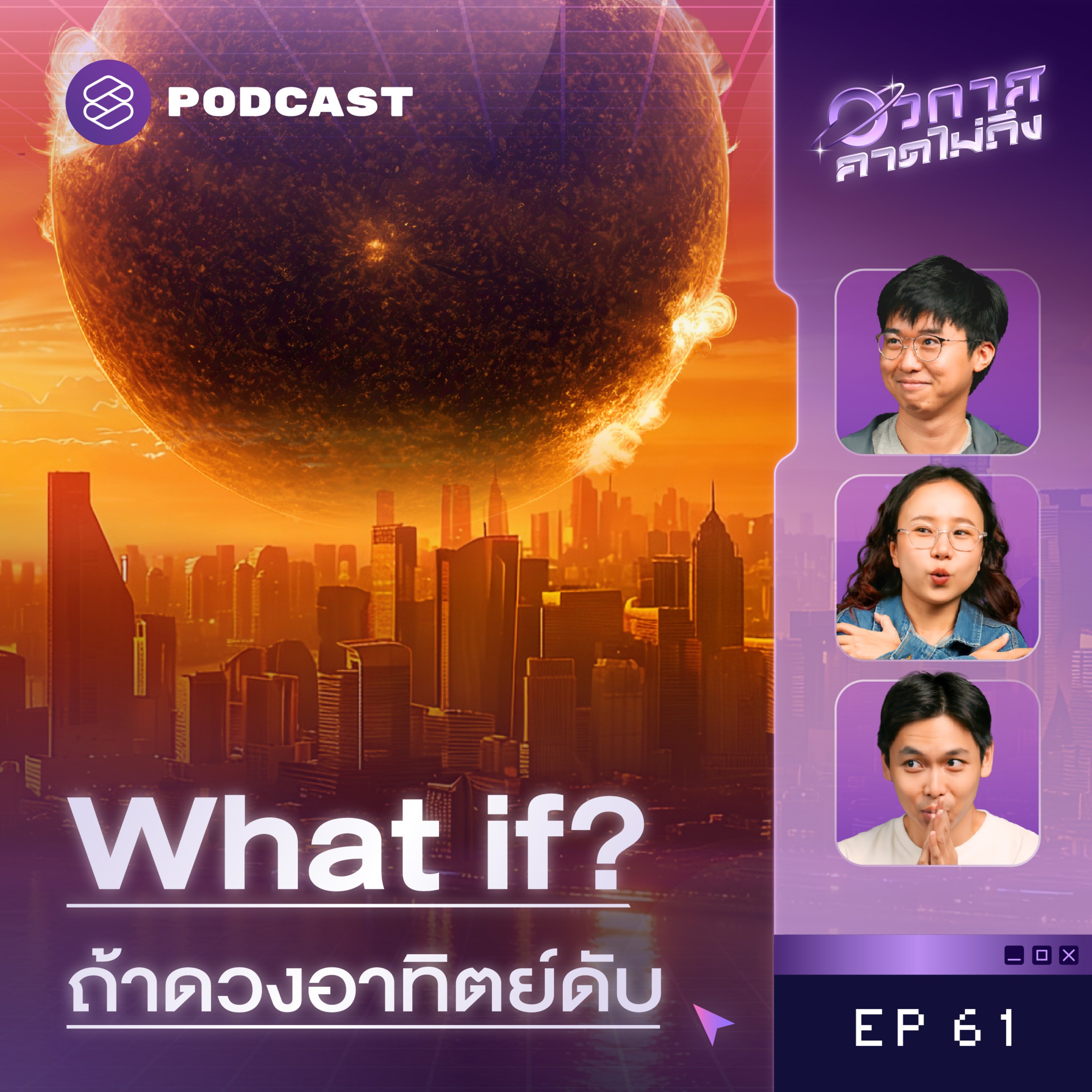 SP61 ถ้าดวงอาทิตย์ดับ มนุษย์จะอยู่กันยังไง? episode artwork