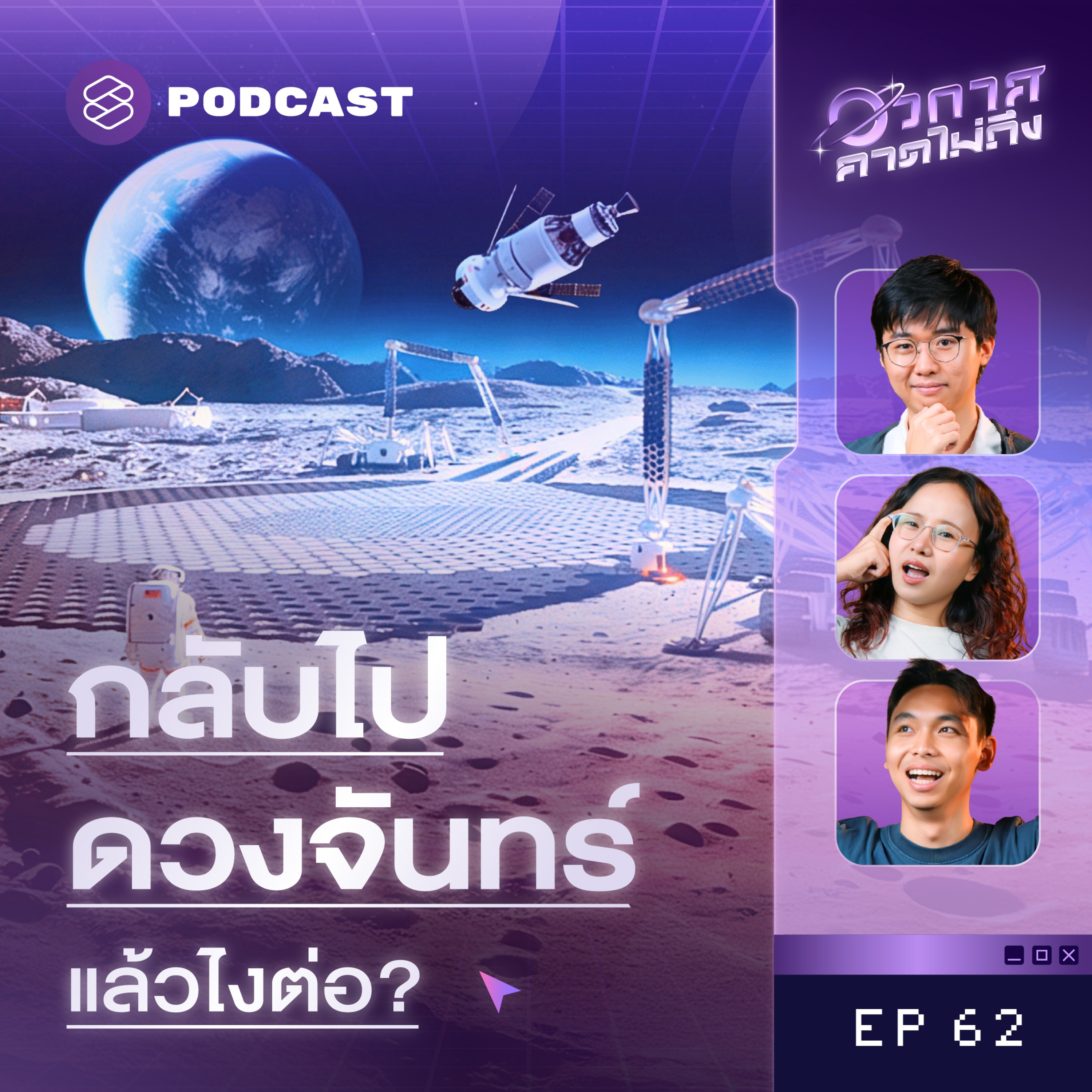 SP62 อีก 10 ปีข้างหน้า เราจะบินไปดวงจันทร์กันเป็นว่าเล่น? episode artwork