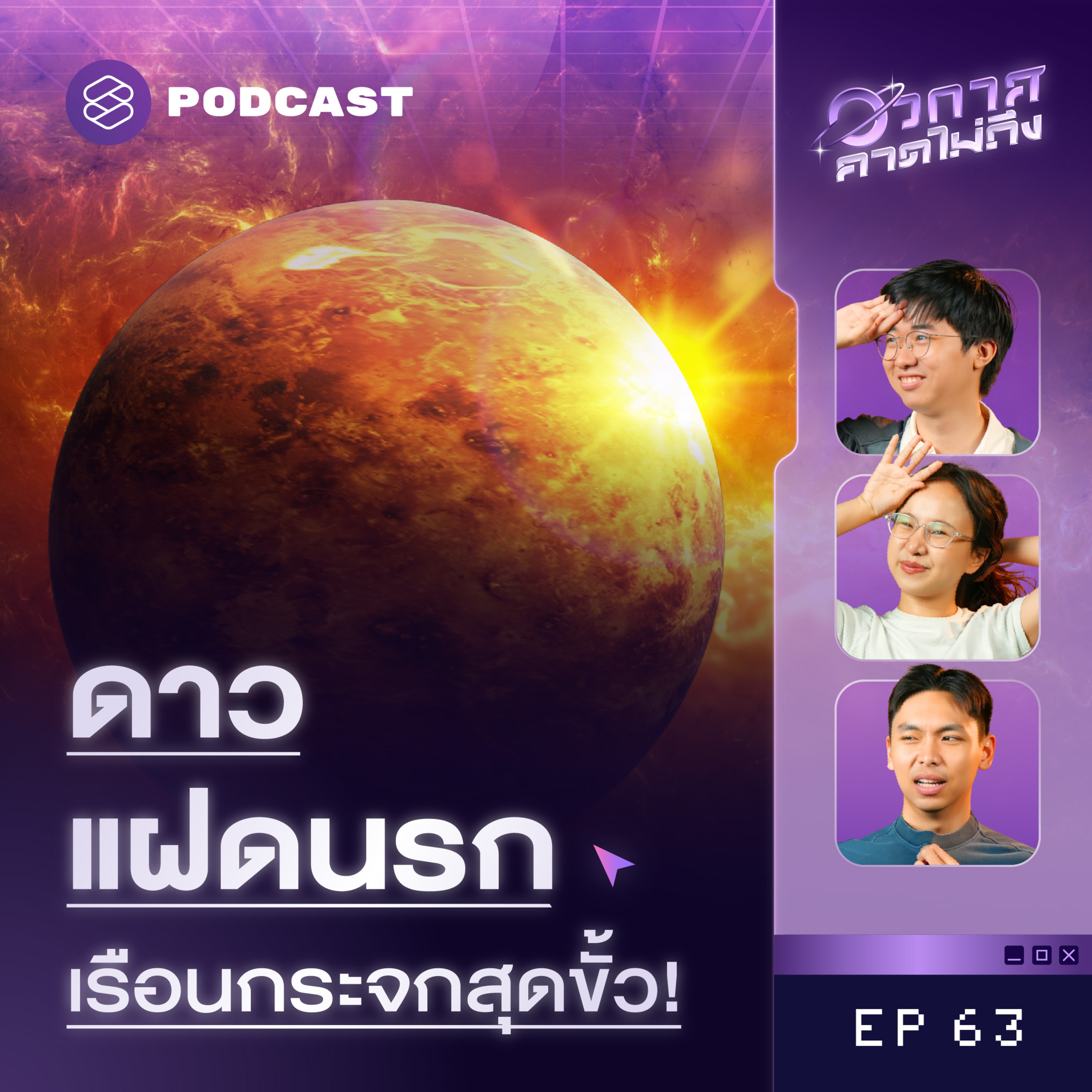 SP63 ดาวที่เคยมีน้ำมากมาย กลายเป็นดาวที่ร้อนที่สุดในระบบสุริยะได้อย่างไร? episode artwork