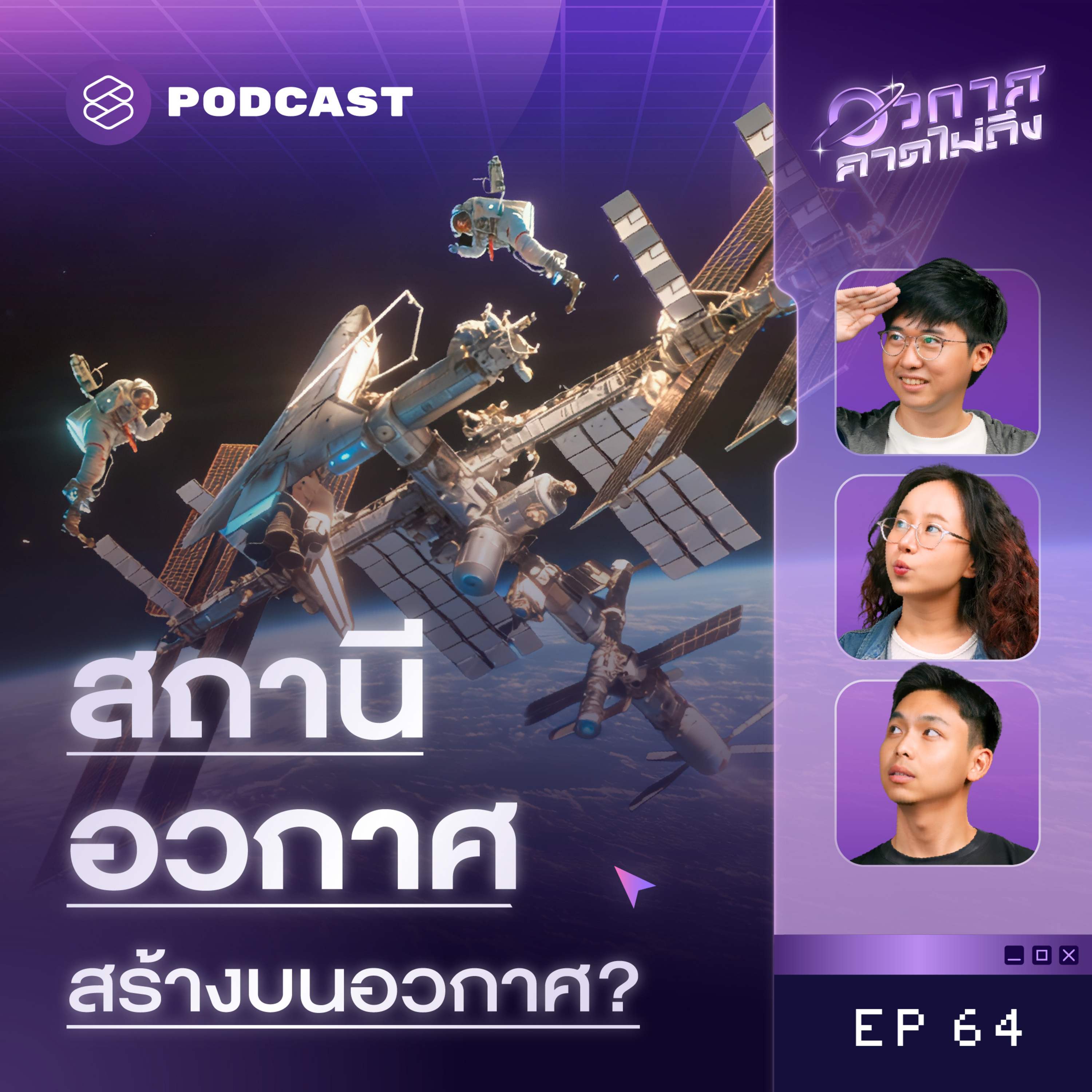 SP64 สถานีอวกาศนานาชาติ ขึ้นไปอยู่ในอวกาศได้อย่างไร? episode artwork