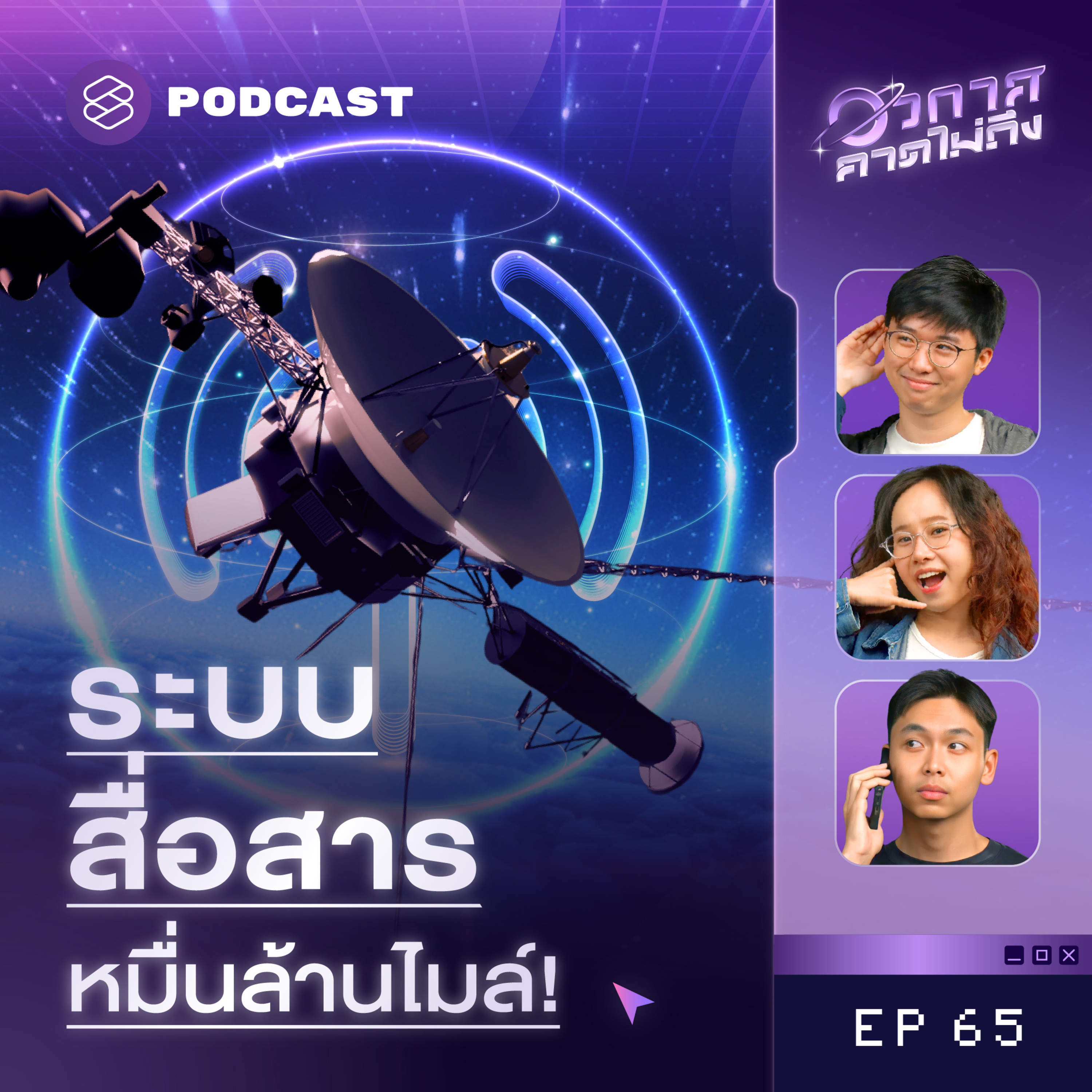 SP65 คุยข้ามดาว นาซ่าทำได้ยังไง? episode artwork
