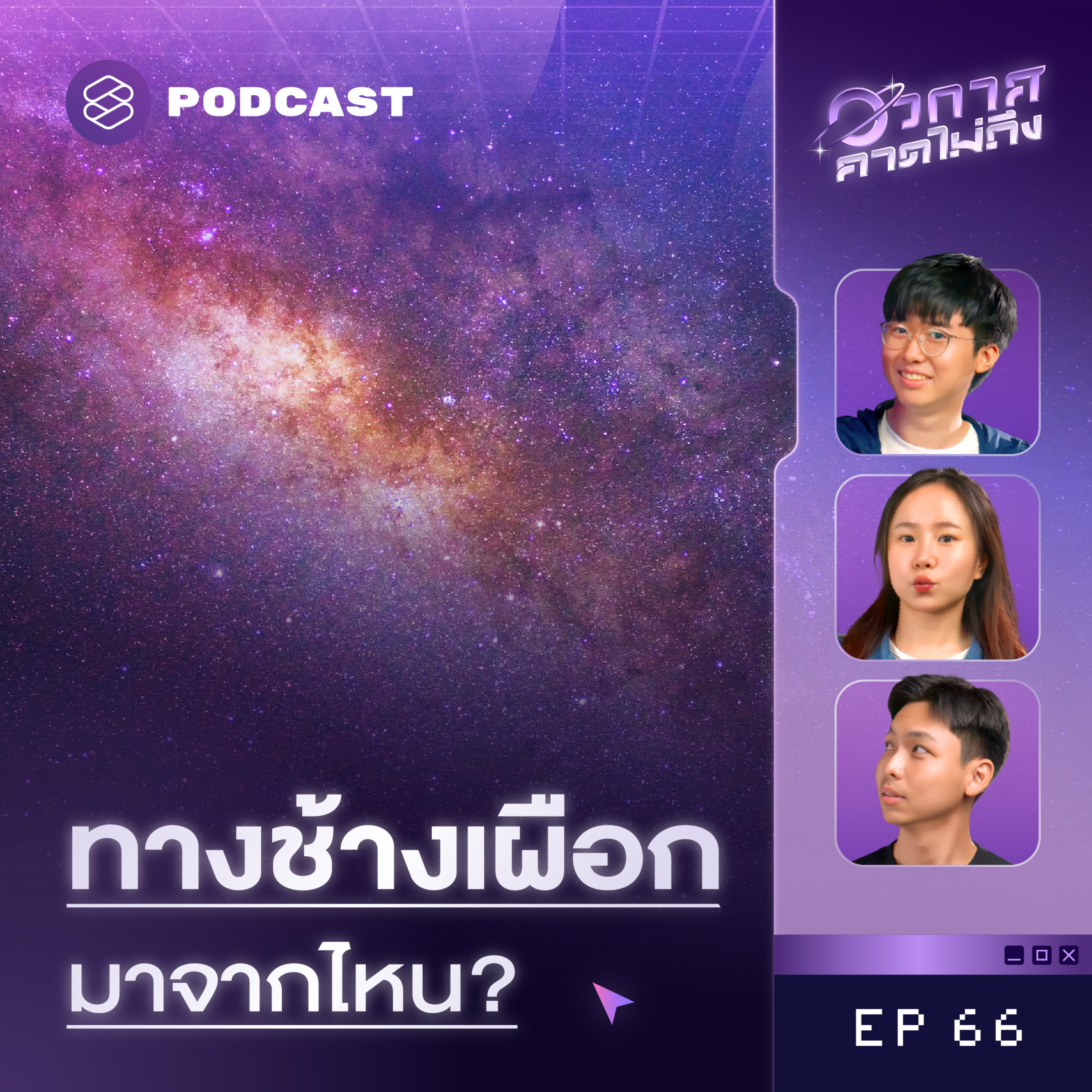 SP66 ความลับของทางช้างเผือก เรารู้ได้ไงว่าหน้าตามันเป็นแบบนี้?