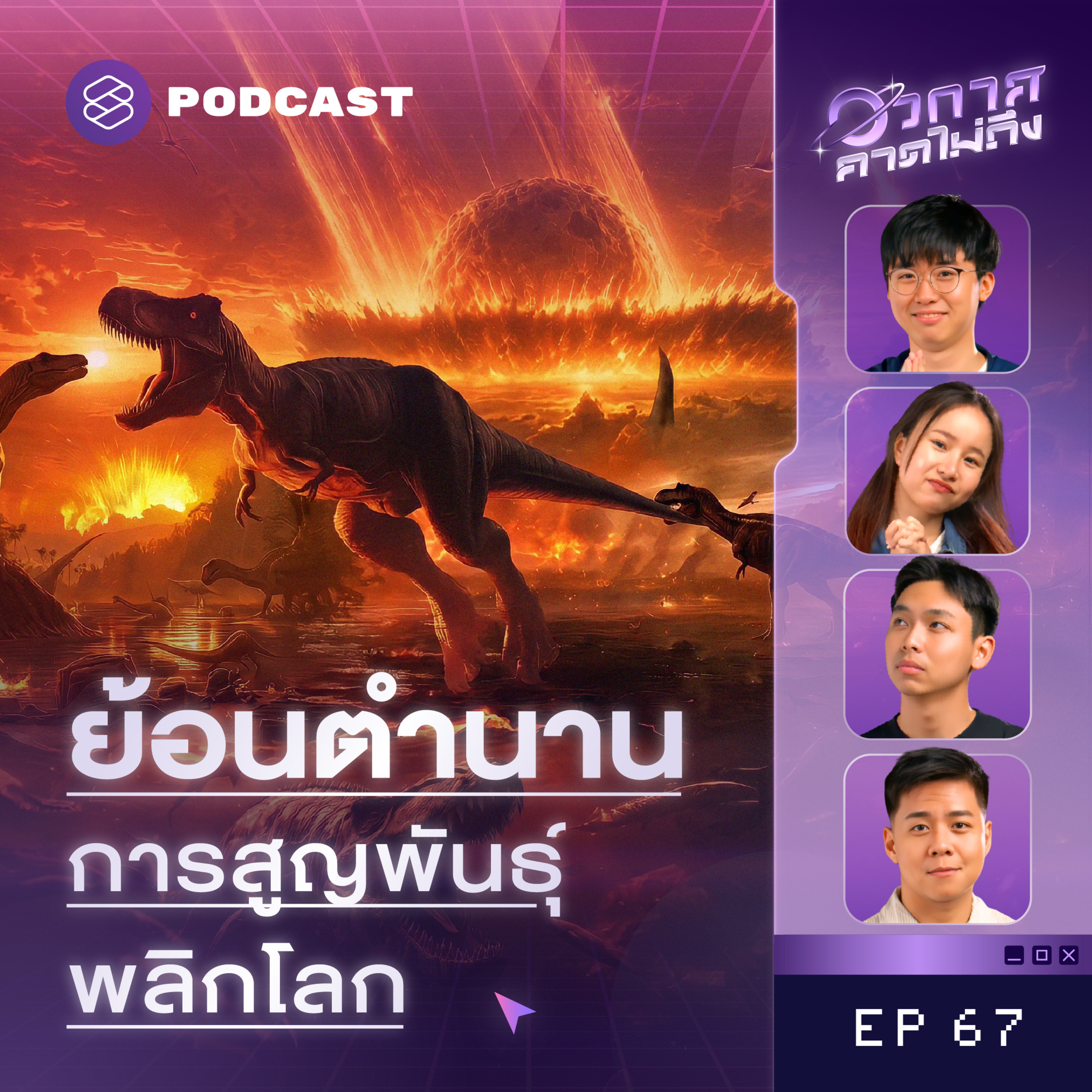 SP67 ย้อนรอยการสูญพันธุ์ครั้งใหญ่ เมื่อสิ่งมีชีวิตบนโลกถูกรีเซ็ตมาแล้ว 6 ครั้ง!