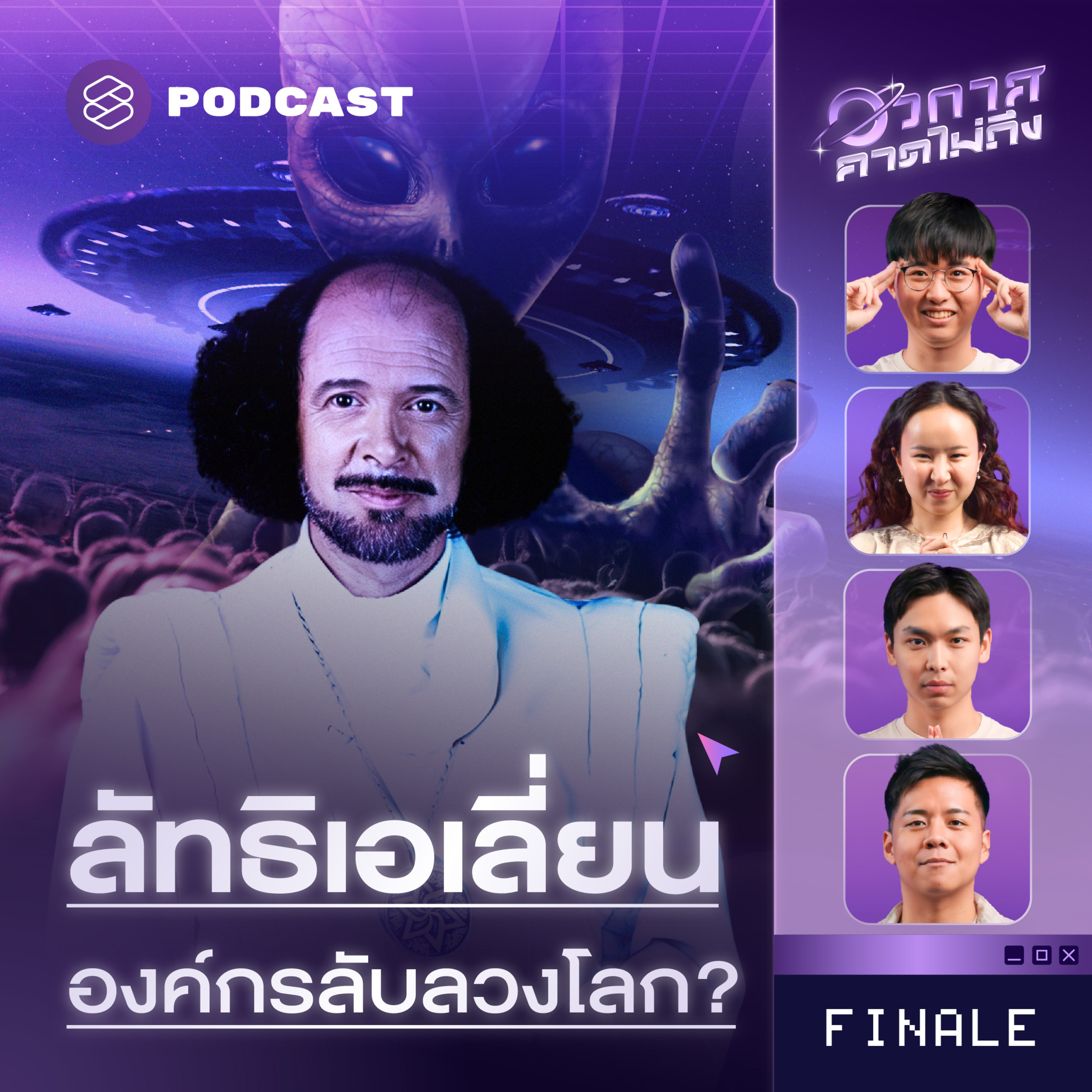SP68 ส่องลัทธิบูชาเอเลี่ยน เมื่อวิทยาศาสตร์กลายเป็นความเชื่อแบบงงๆ