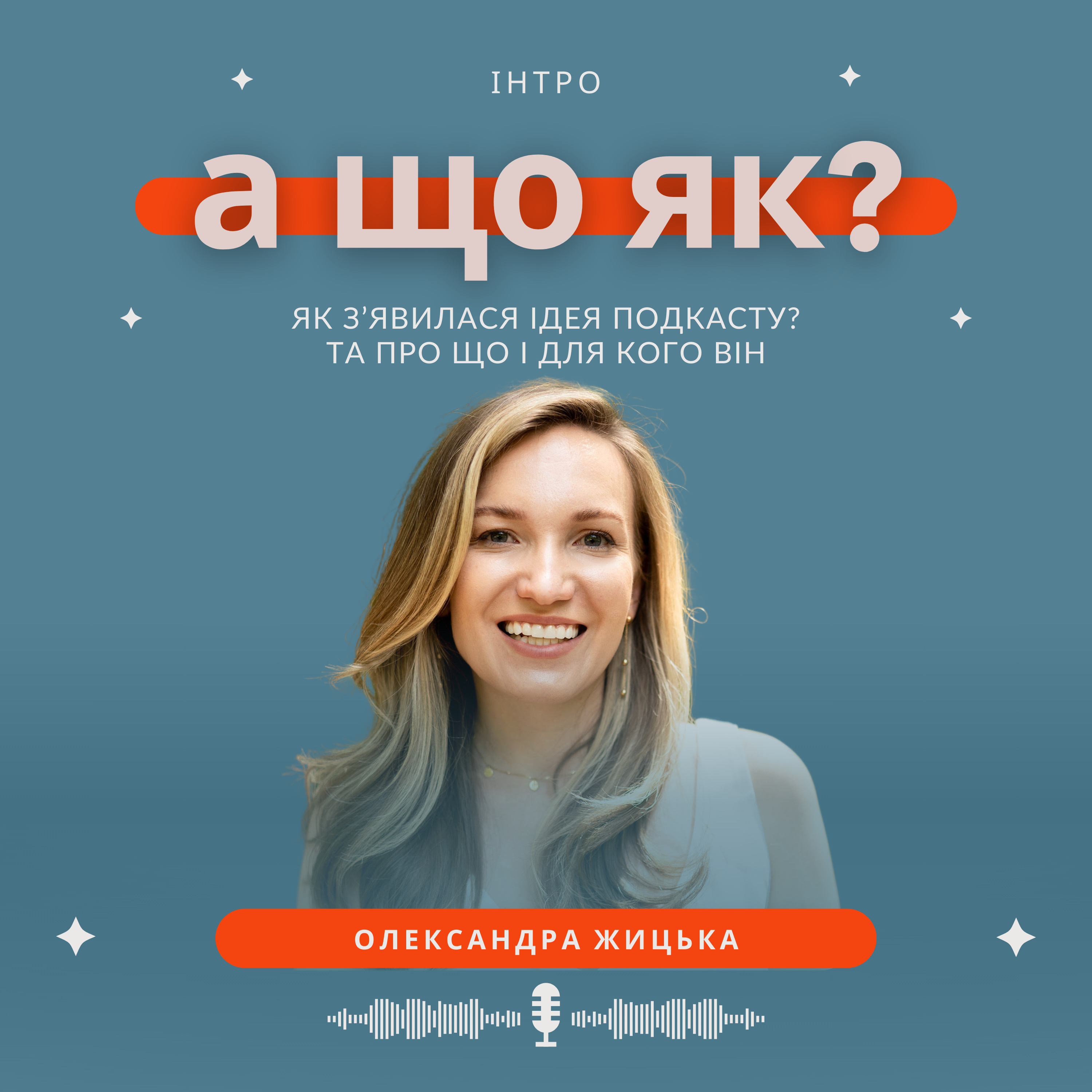 А що як? Початок.  episode artwork