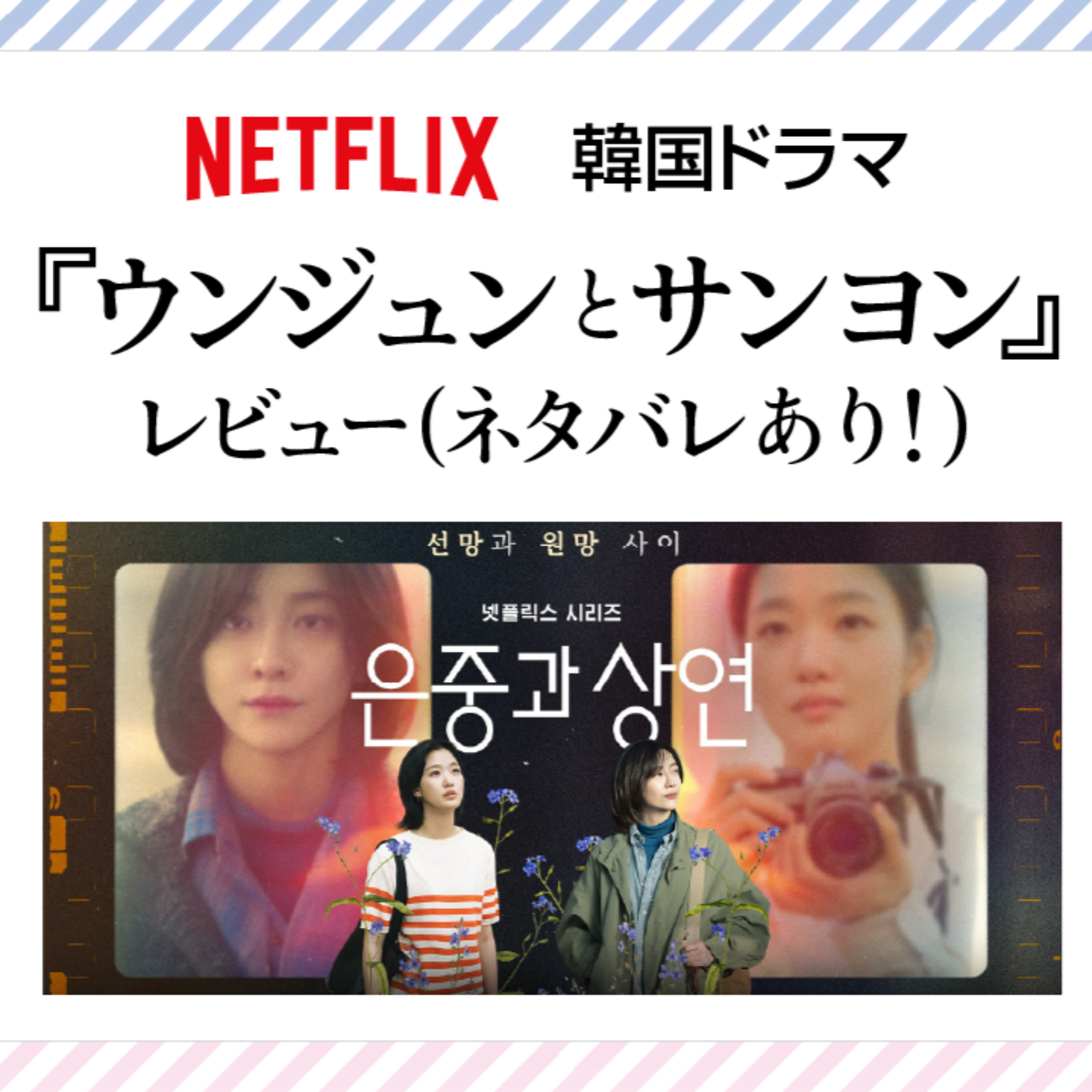 #26 Netflix 韓国ドラマ『ウンジュンとサンヨン』レビュー（ネタバレあり！） episode artwork