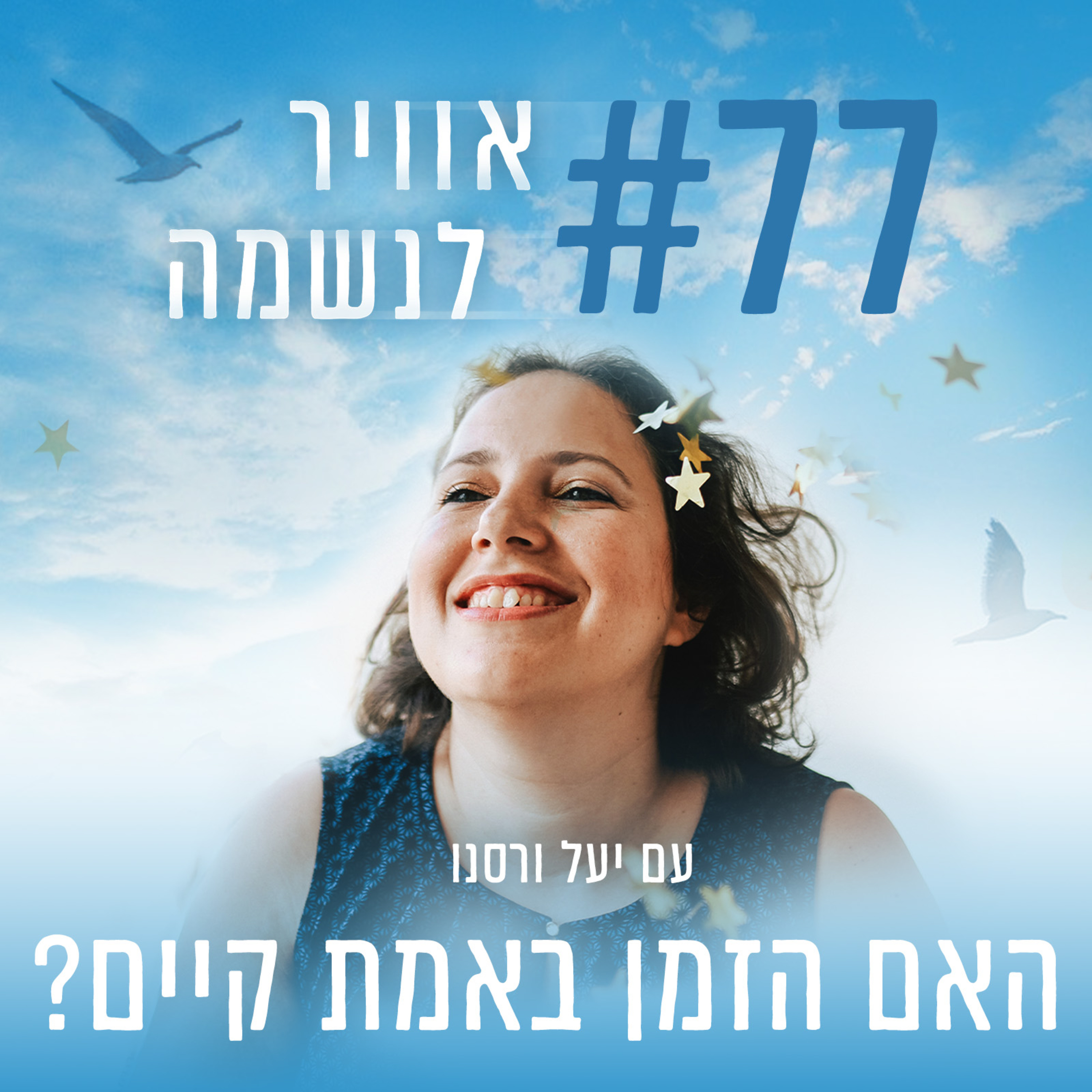 פרק 77 - האם הזמן באמת קיים? episode artwork