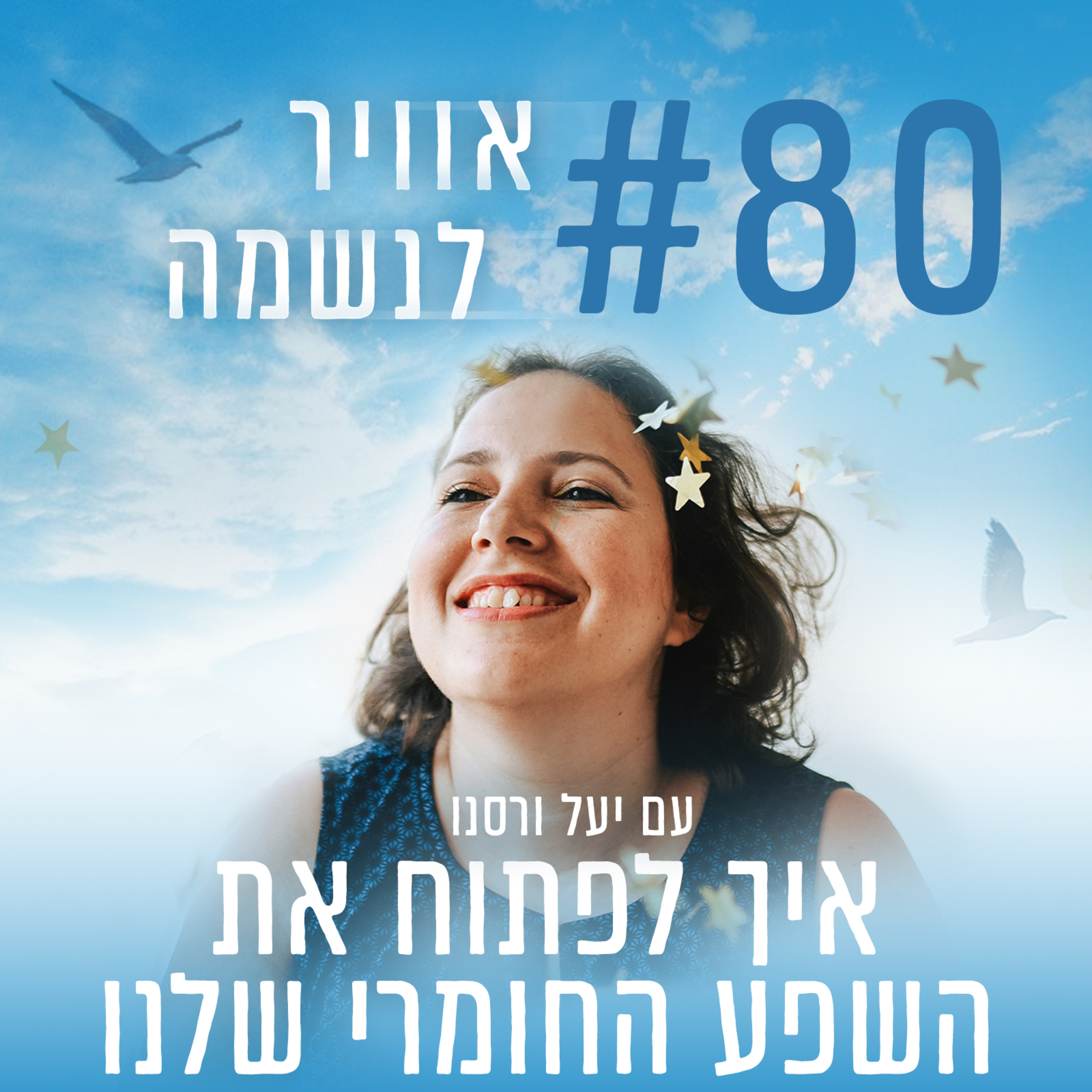 פרק 80 - איך לפתוח את השפע החומרי שלנו episode artwork