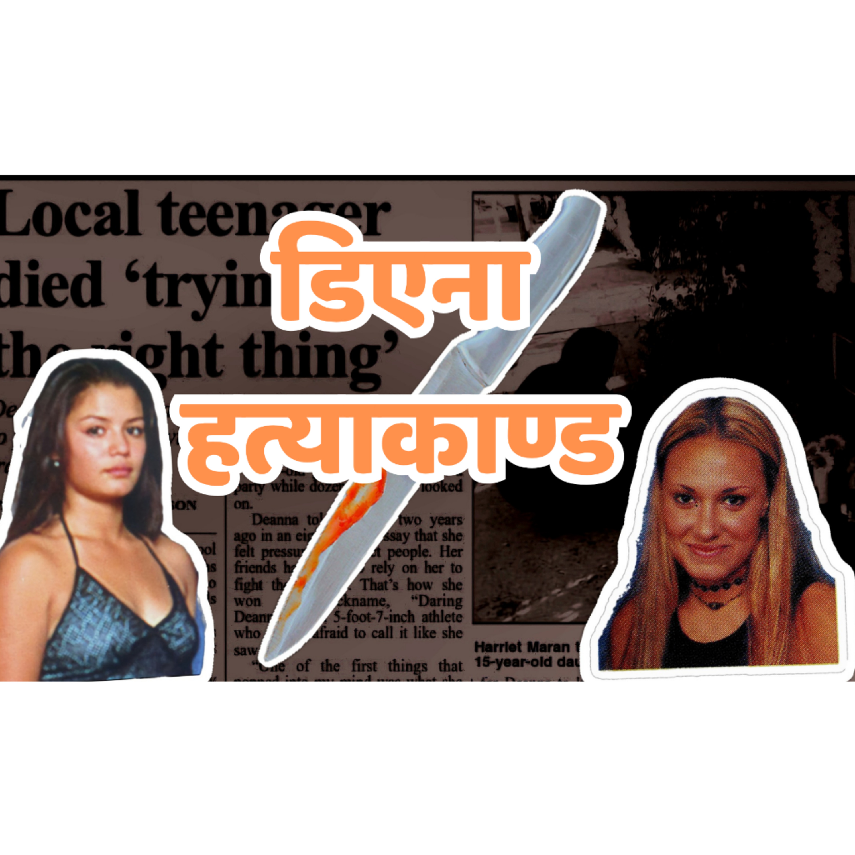 Nepali Podcast | True Crime | Deanna Maran Murder Mystery | Nepali Story | Murder Audiobook