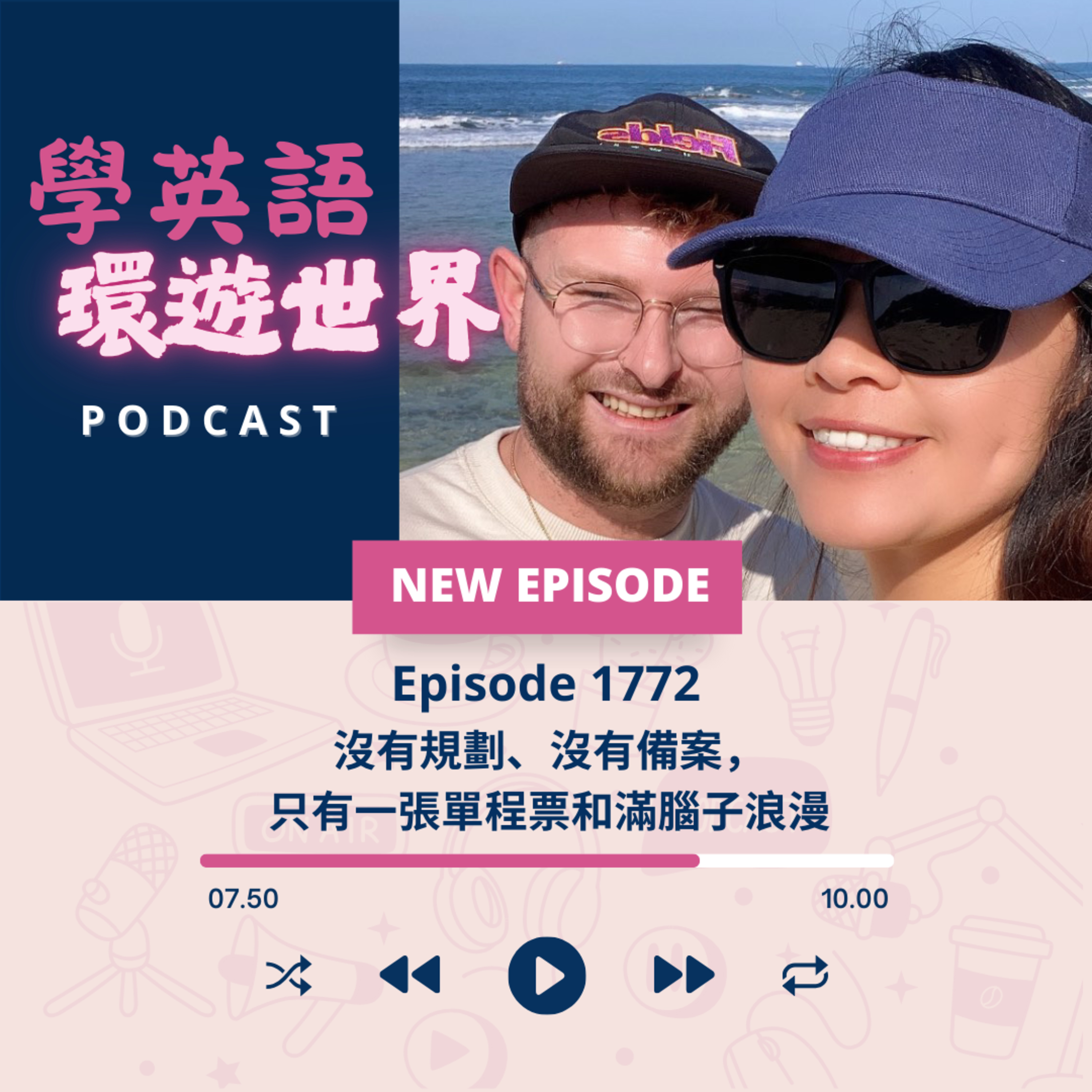 cover of episode 沒有規劃、沒有備案，只有一張去澳洲的單程票和滿腦子浪漫 | EP. 1773