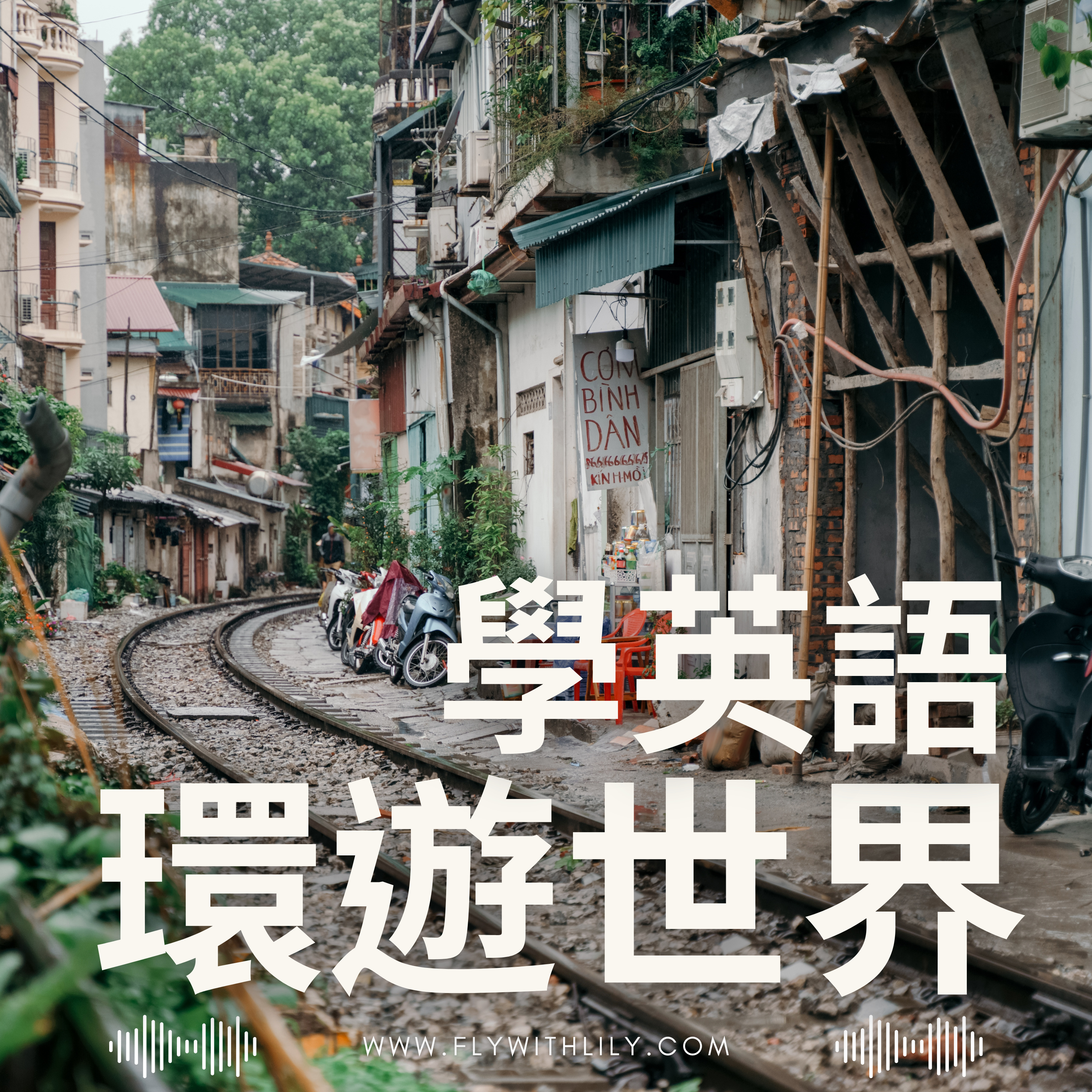 河內火車街,與那一晚的重新定義 | EP. 1798