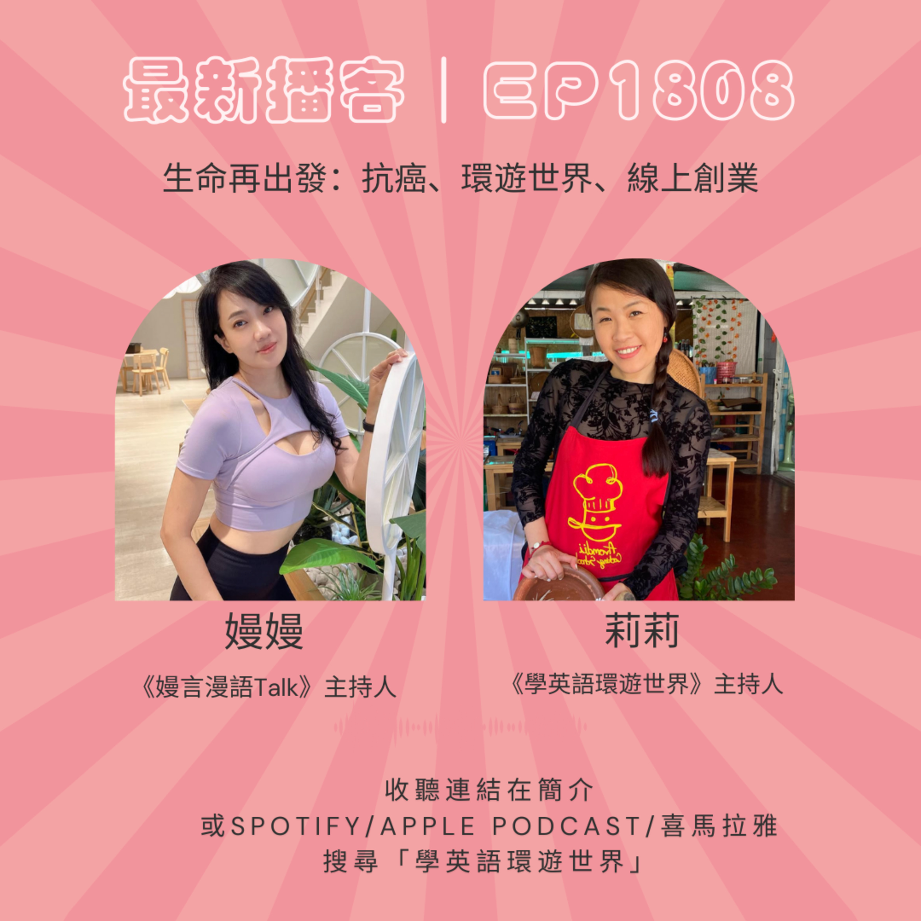 生命再出發:抗癌、環遊世界、線上創業|EP.1808