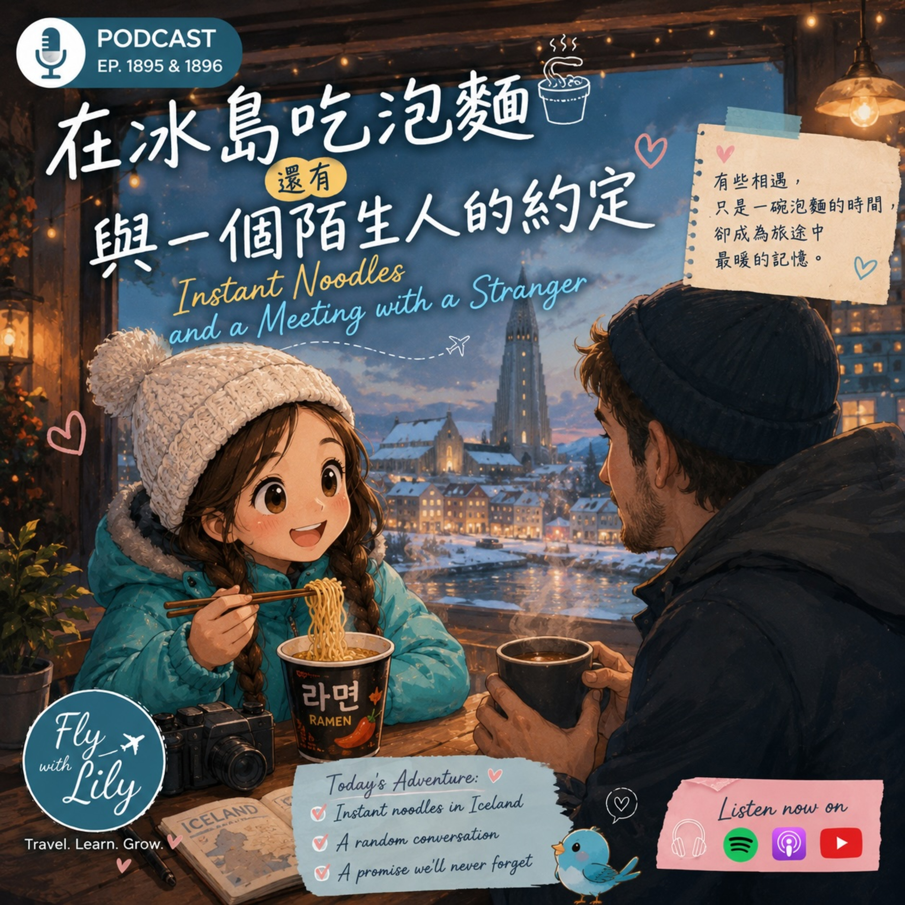在冰島吃泡麵和與一個陌生人的約定｜冰島系列第五集｜EP. 1895 episode artwork