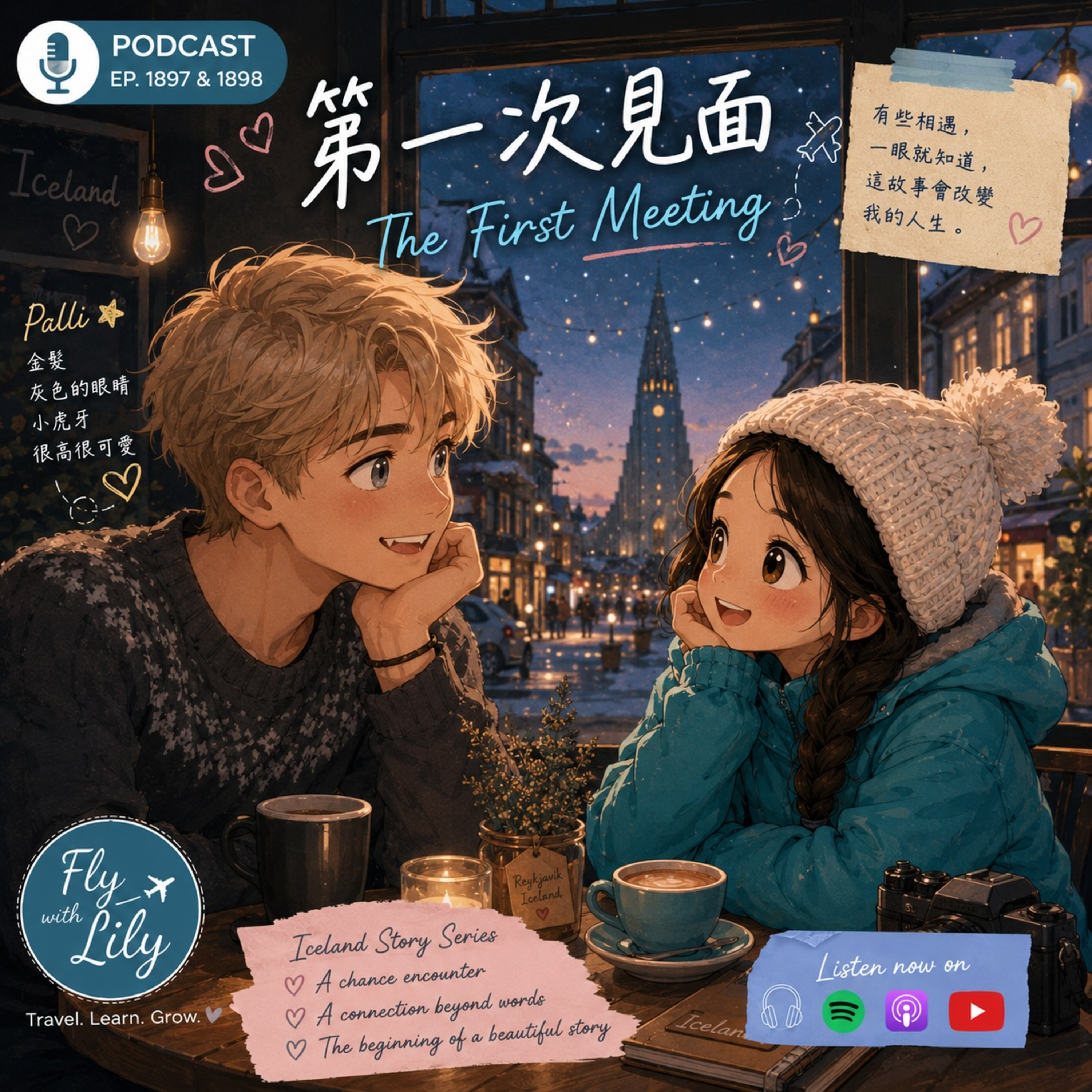 第一次見面，到底要不要親臉頰？｜冰島系列第六集｜EP. 1897 episode artwork