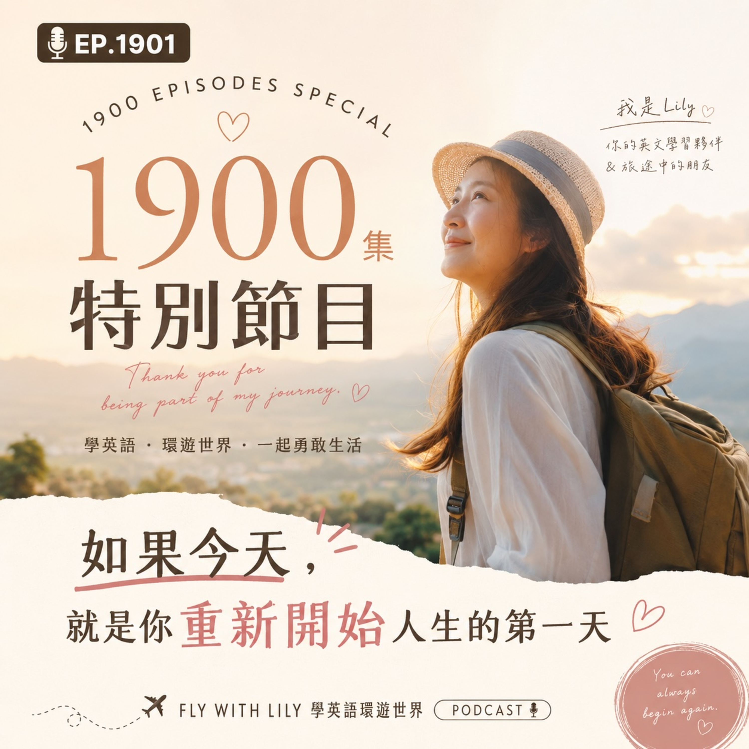 1900集特別節目｜如果今天，就是你重新開始人生的第一天｜EP. 1901 episode artwork